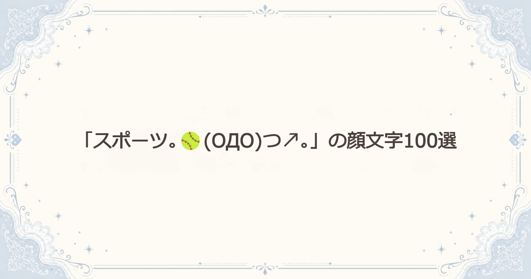 「スポーツ｡(OДO)つ↗｡」の顔文字100選