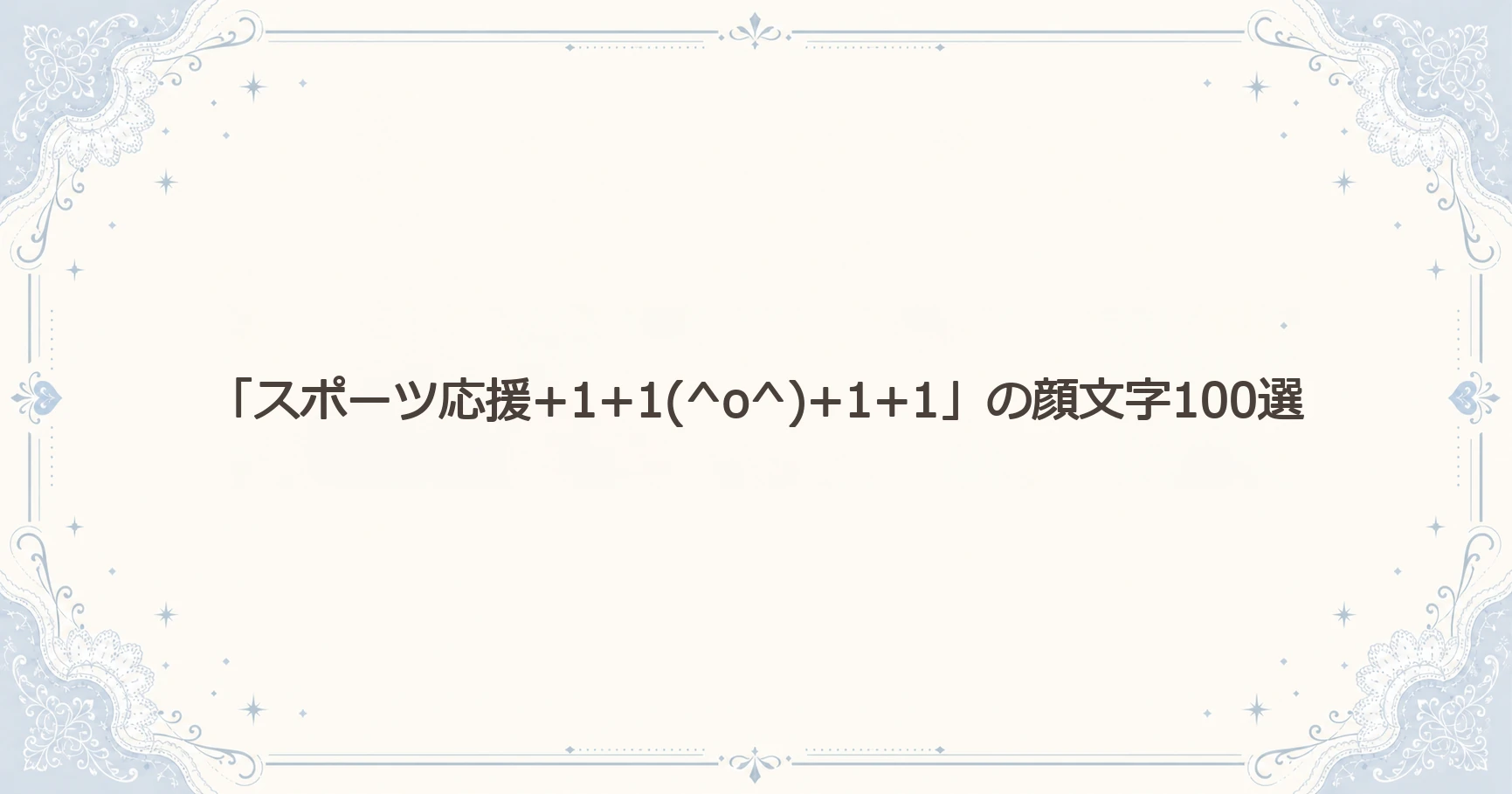 「スポーツ応援+1+1(^o^)+1+1」の顔文字100選