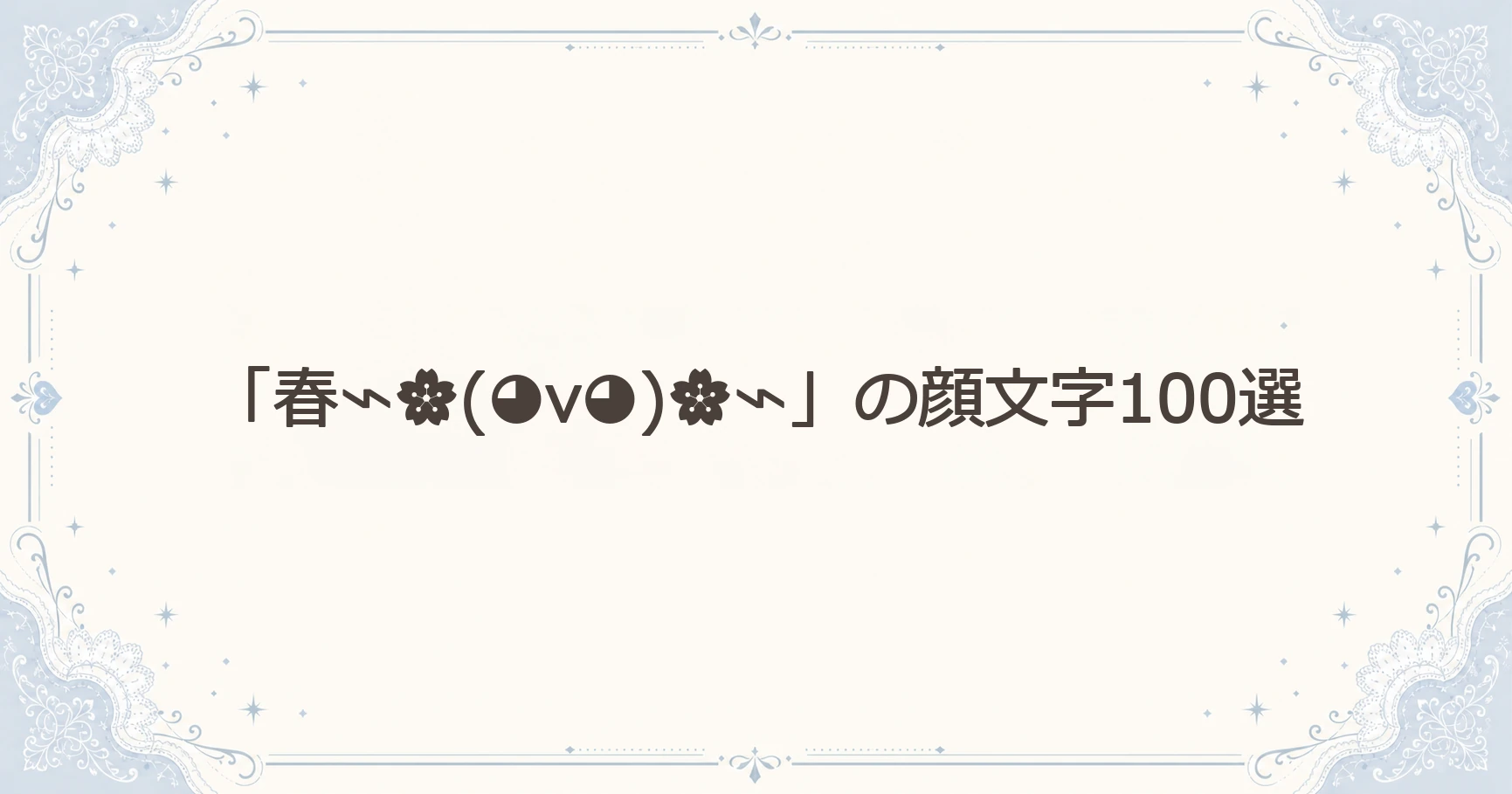 「春⌁(◕v◕)⌁」の顔文字100選