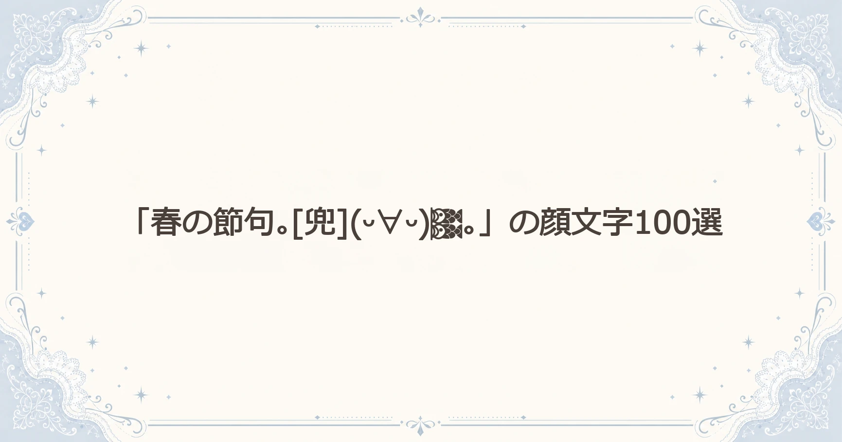「春の節句｡[兜](ᵕ∀ᵕ)｡」の顔文字100選