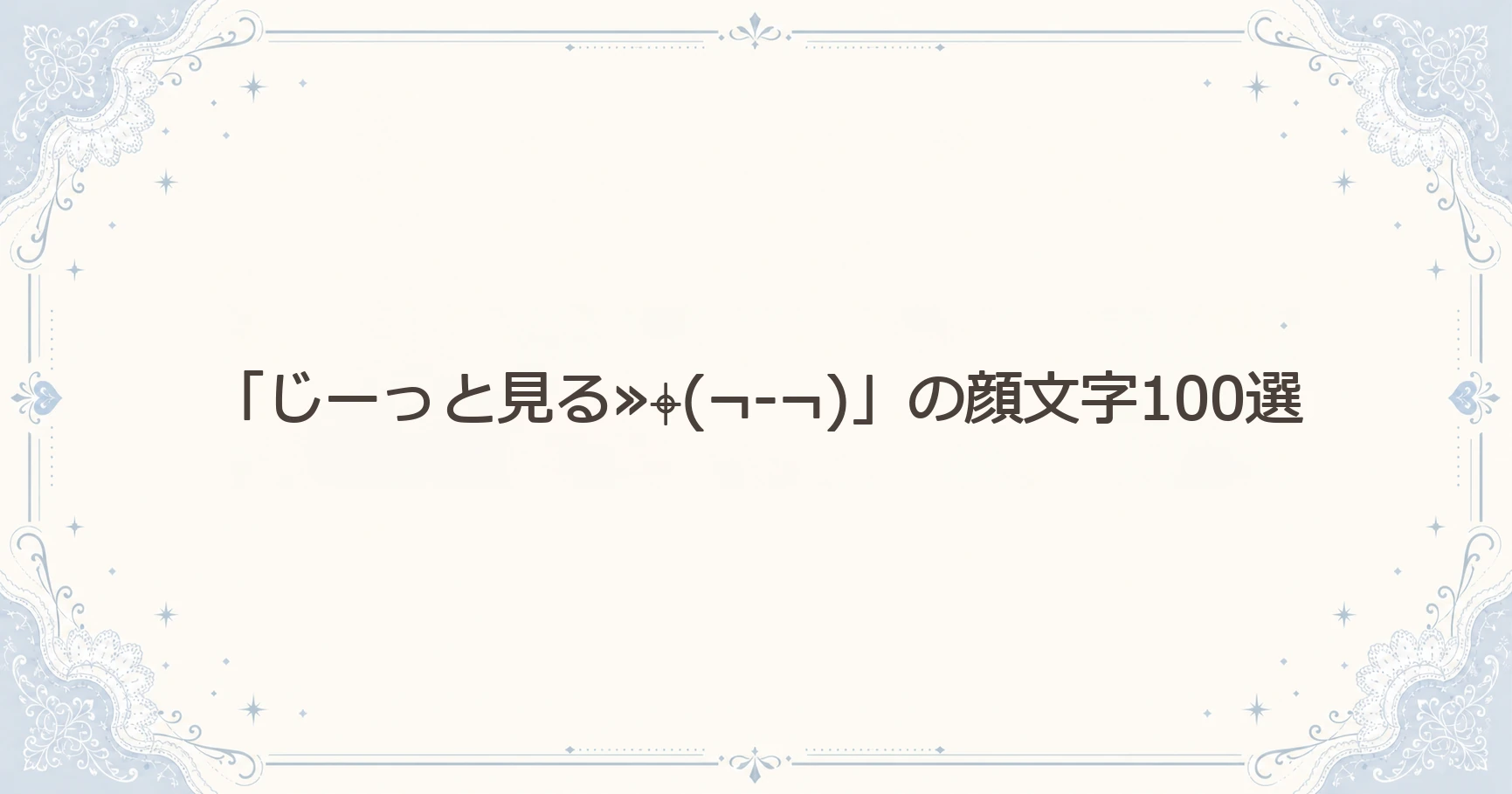 「じーっと見る≫⌖(¬-¬)」の顔文字100選