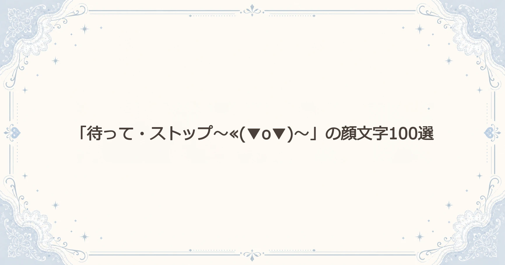 「待って・ストップ～≪(▼o▼)～」の顔文字100選