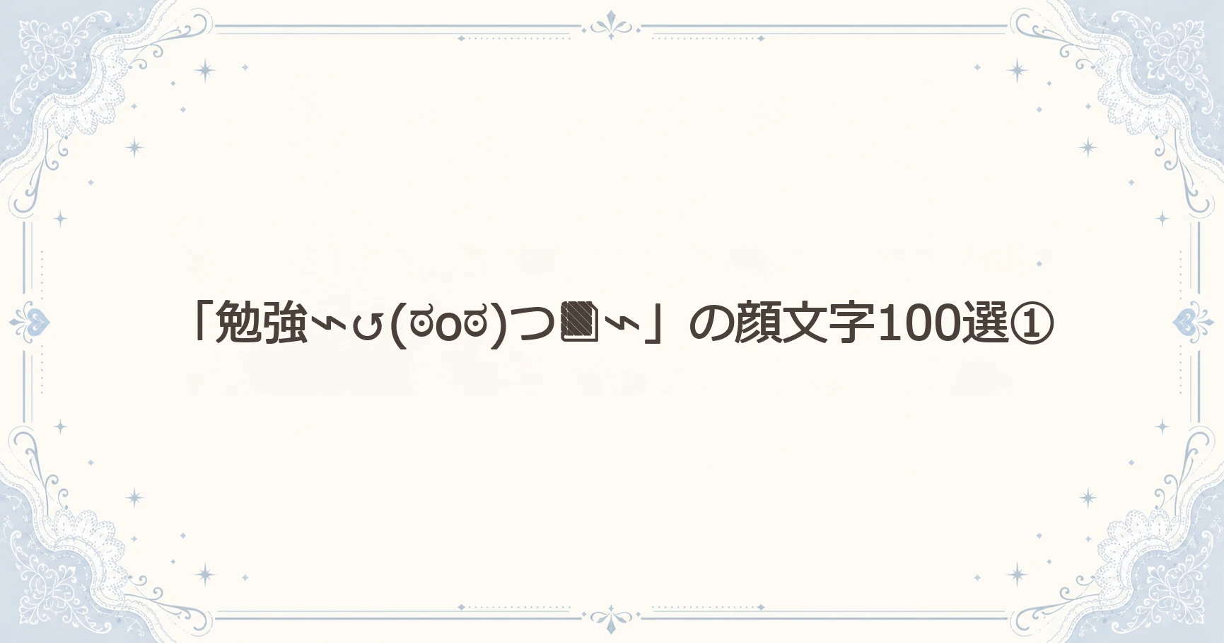 「勉強⌁↺(ಠoಠ)つ⌁」の顔文字100選①