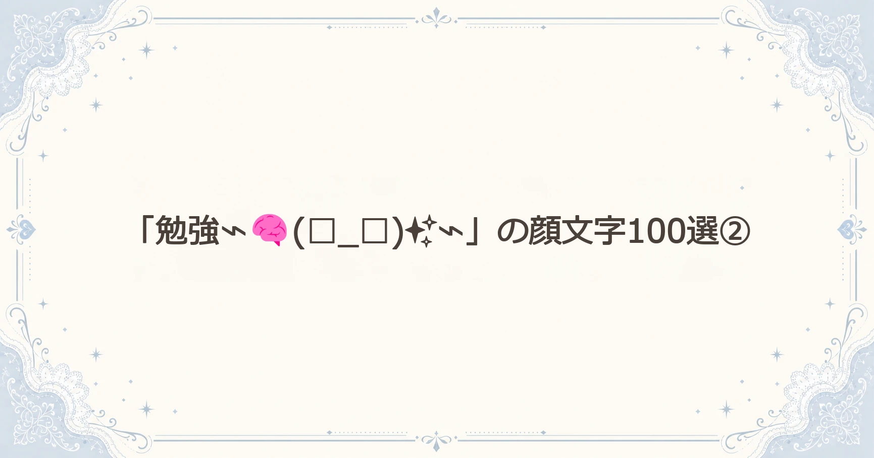 「勉強⌁(□_□)✨⌁」の顔文字100選②