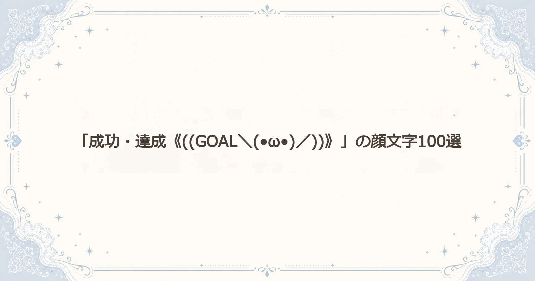 「成功・達成《((GOAL＼(•ω•)／))》」の顔文字100選