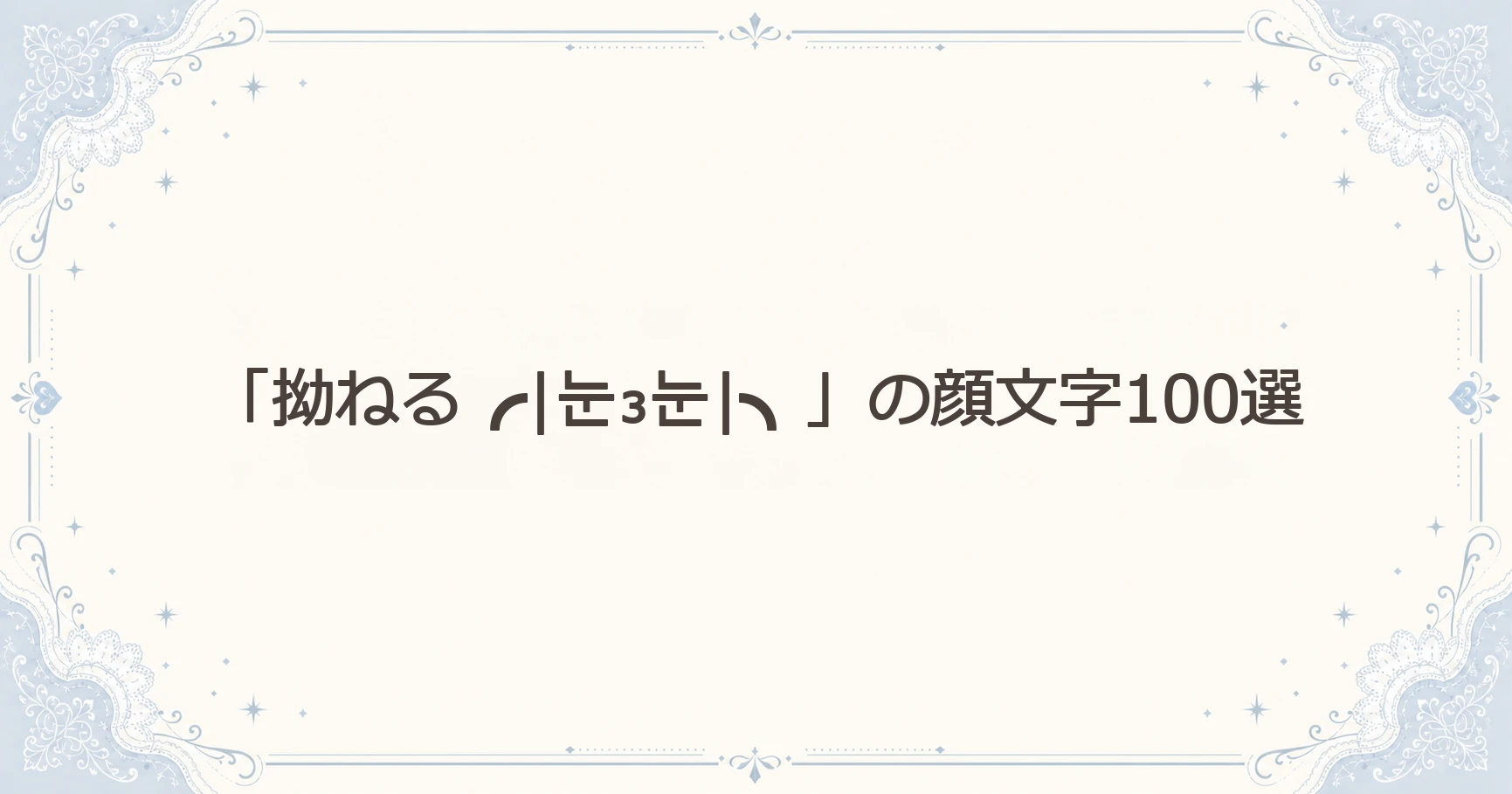 「拗ねる╭|눈₃눈|╮」の顔文字100選