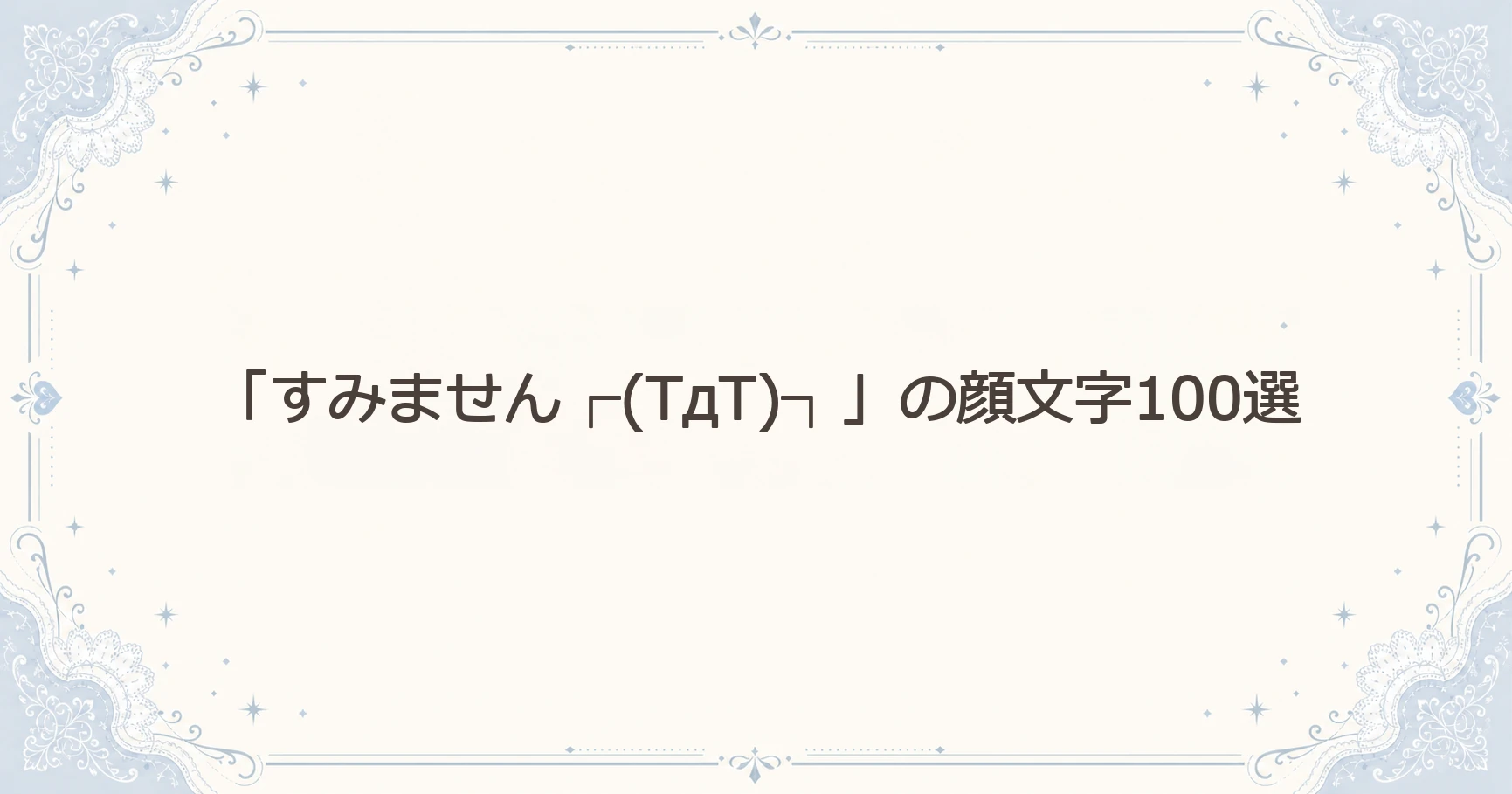 「すみません┌(TдT)┐」の顔文字100選