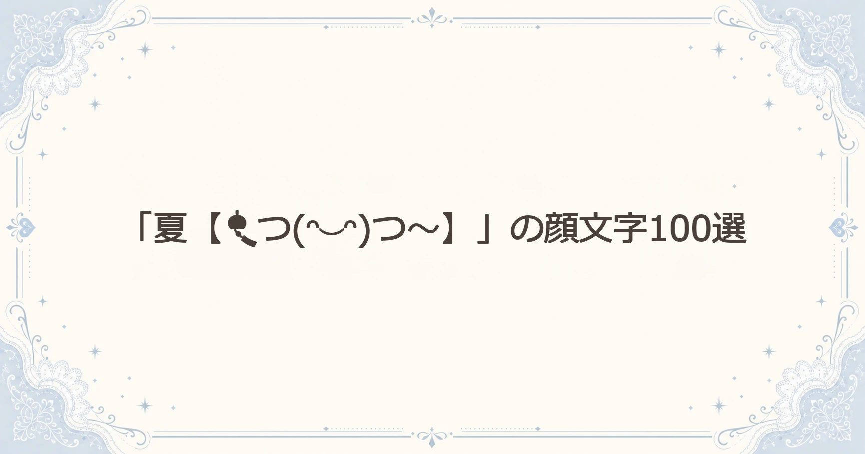 「夏【つ(ᵔ⌣ᵔ)つ～】」の顔文字100選