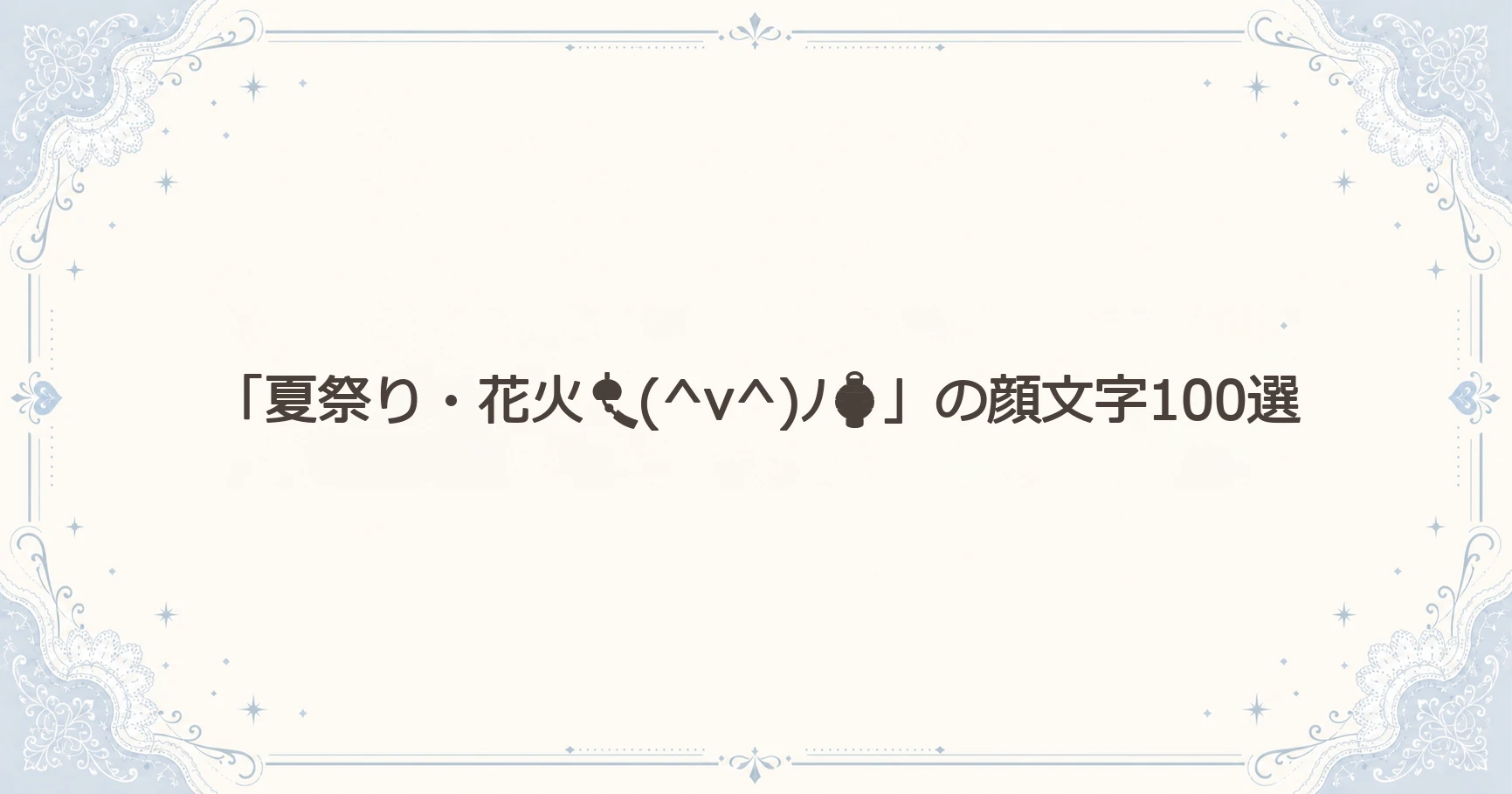 「夏祭り・花火(^v^)ﾉ」の顔文字100選