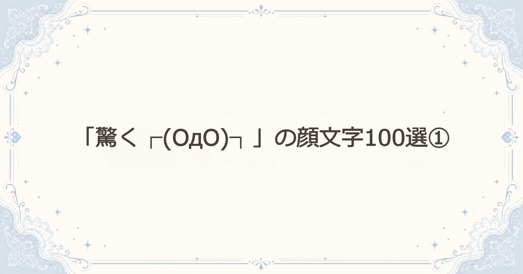「驚く┌(OдO)┐」の顔文字100選①