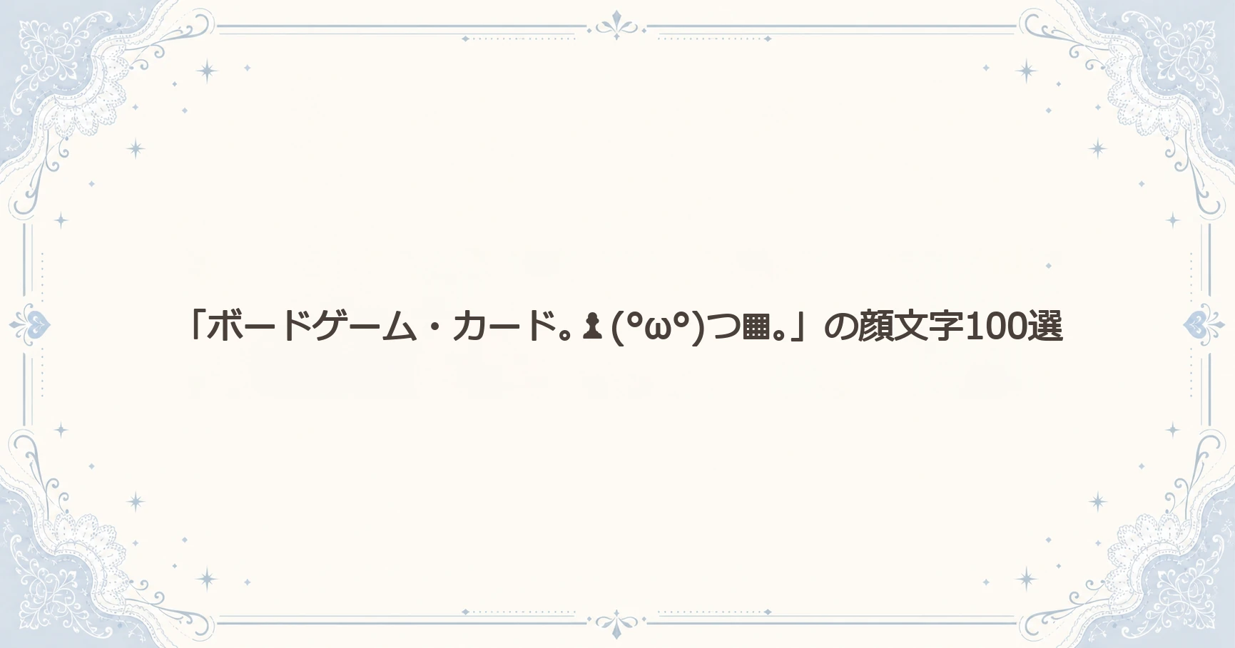 「ボードゲーム・カード｡♟(°ω°)つ▦｡」の顔文字100選