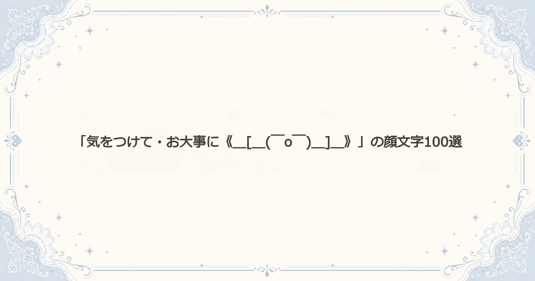 「気をつけて・お大事に《＿[＿(￣o￣)＿]＿》」の顔文字100選