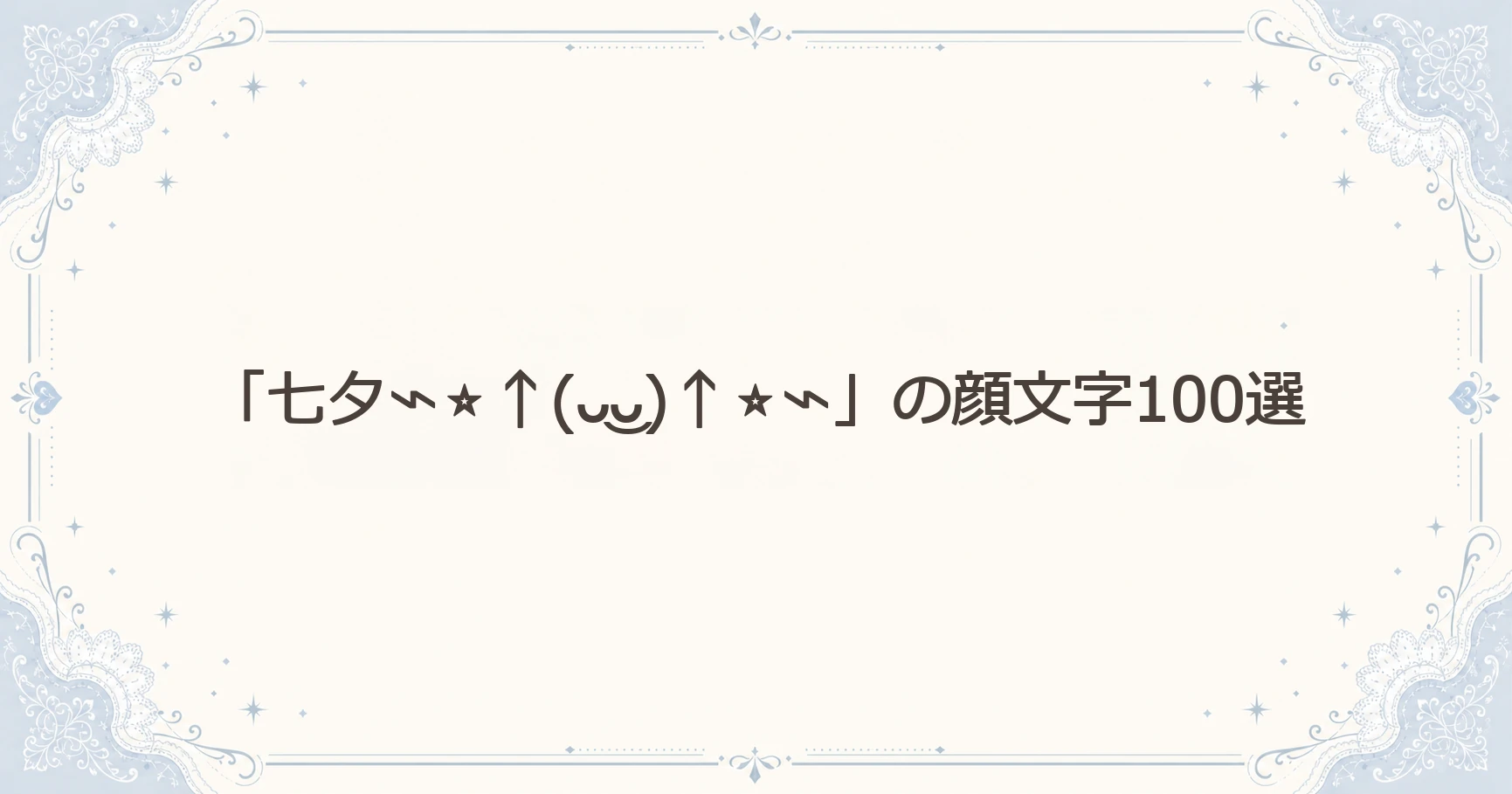 「七夕⌁⭐↑(ᴗ‿ᴗ)↑⭐⌁」の顔文字100選