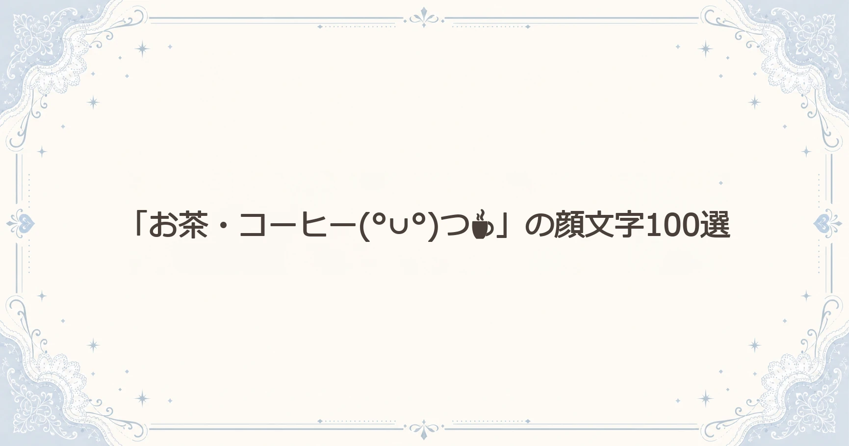 「お茶・コーヒー(°∪°)つ☕」の顔文字100選