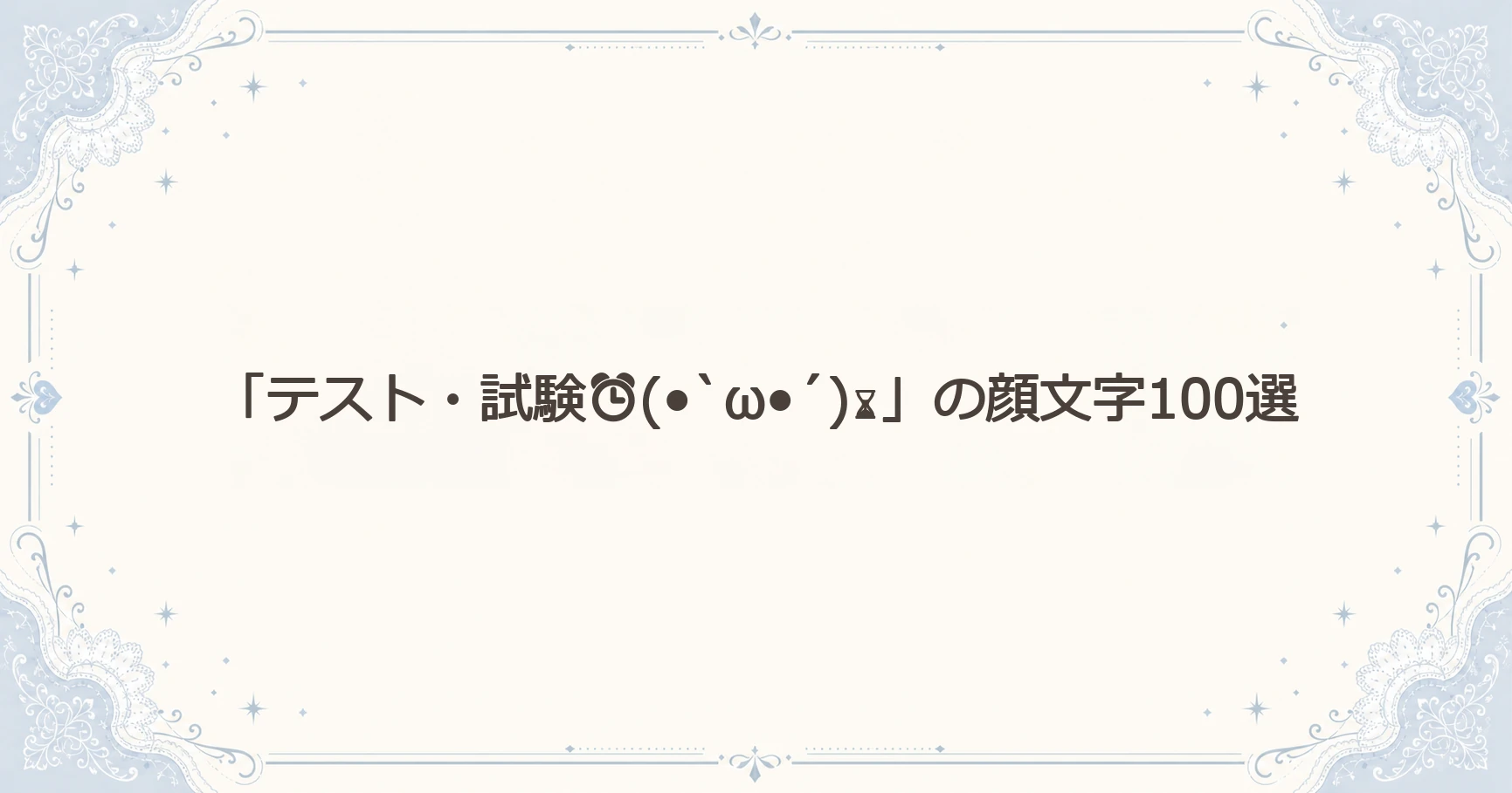 「テスト・試験⏰(•̀ω•́)⌛」の顔文字100選