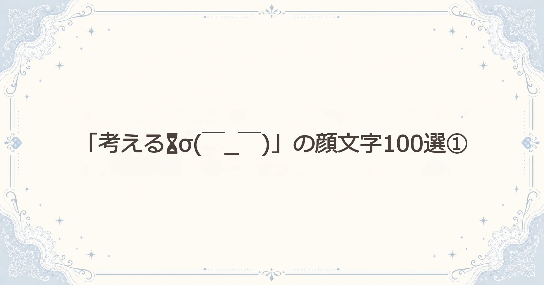 「考える⏳σ(￣_￣)」の顔文字100選①