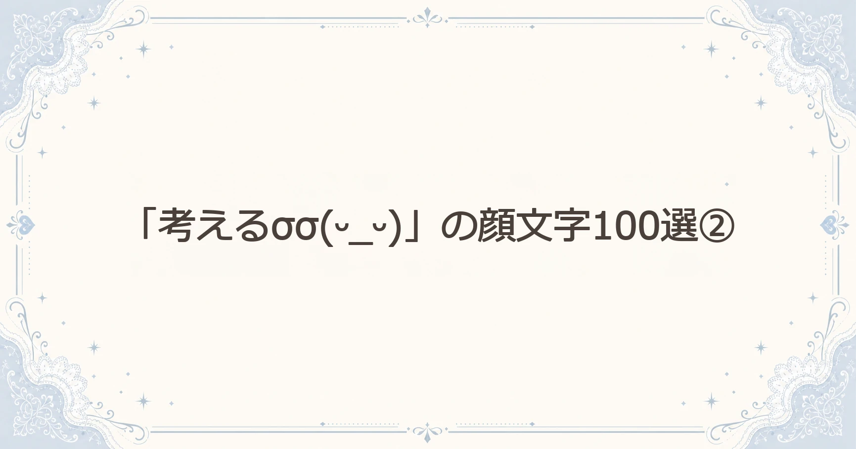 「考えるσσ(ᵕ_ᵕ)」の顔文字100選②