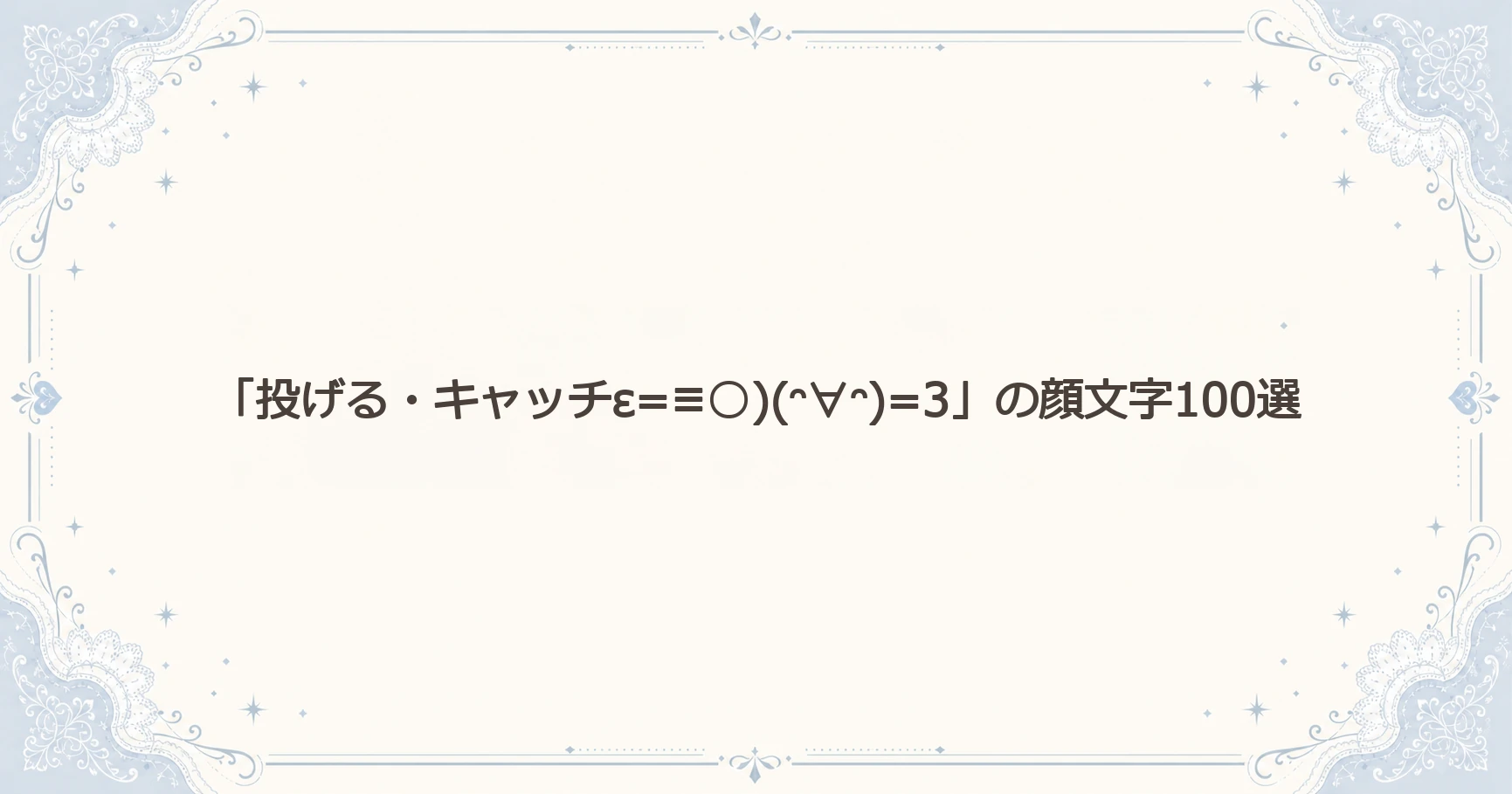 「投げる・キャッチε=≡○)(ᵔ∀ᵔ)=3」の顔文字100選