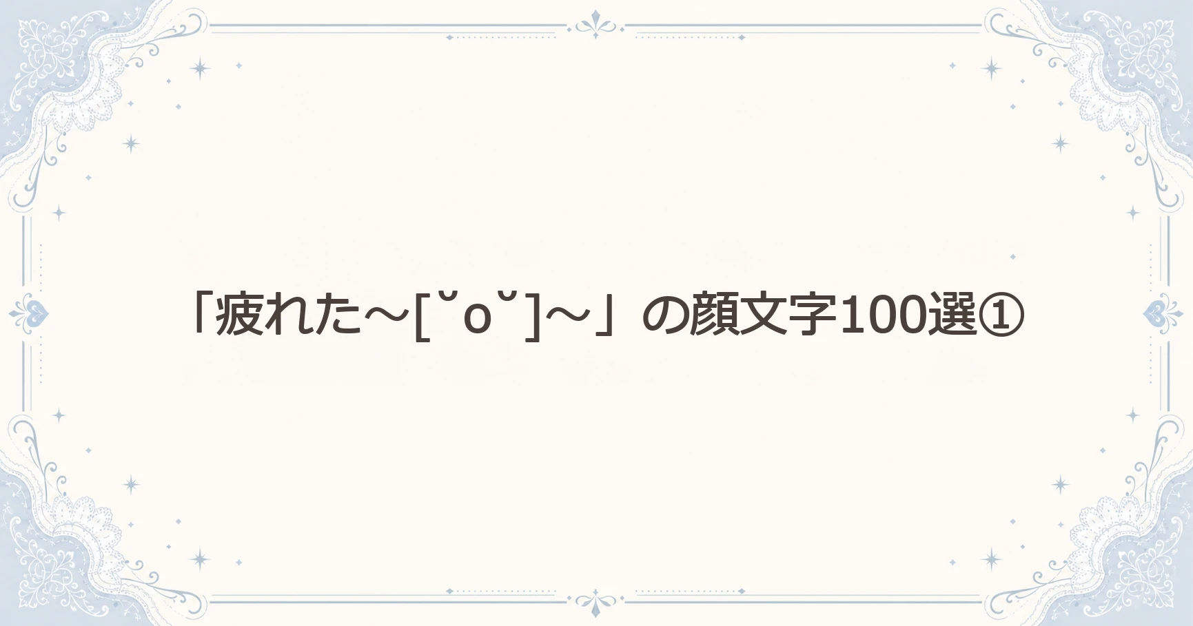 「疲れた～[˘o˘]～」の顔文字100選①