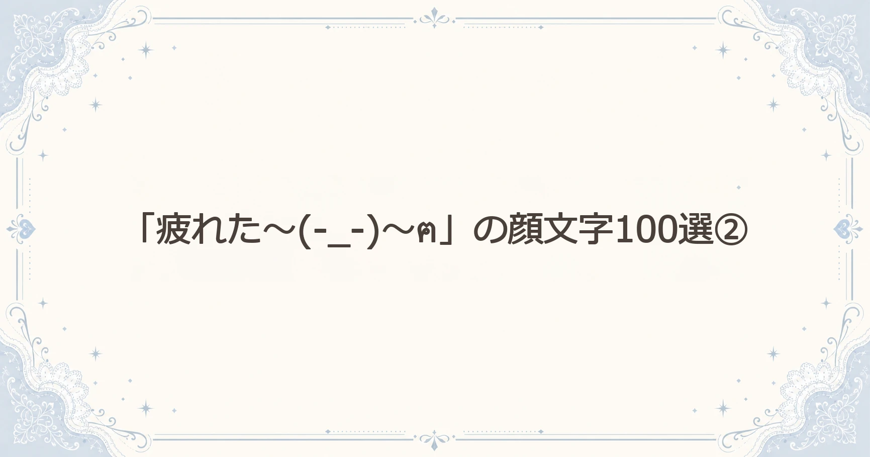 「疲れた～(-_-)～ฅ」の顔文字100選②