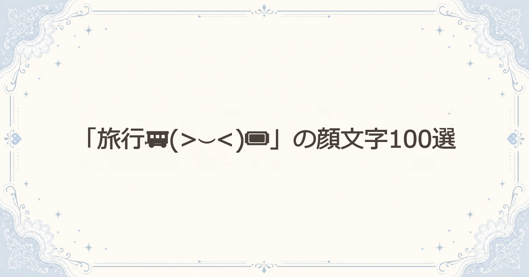 「旅行」の顔文字100選