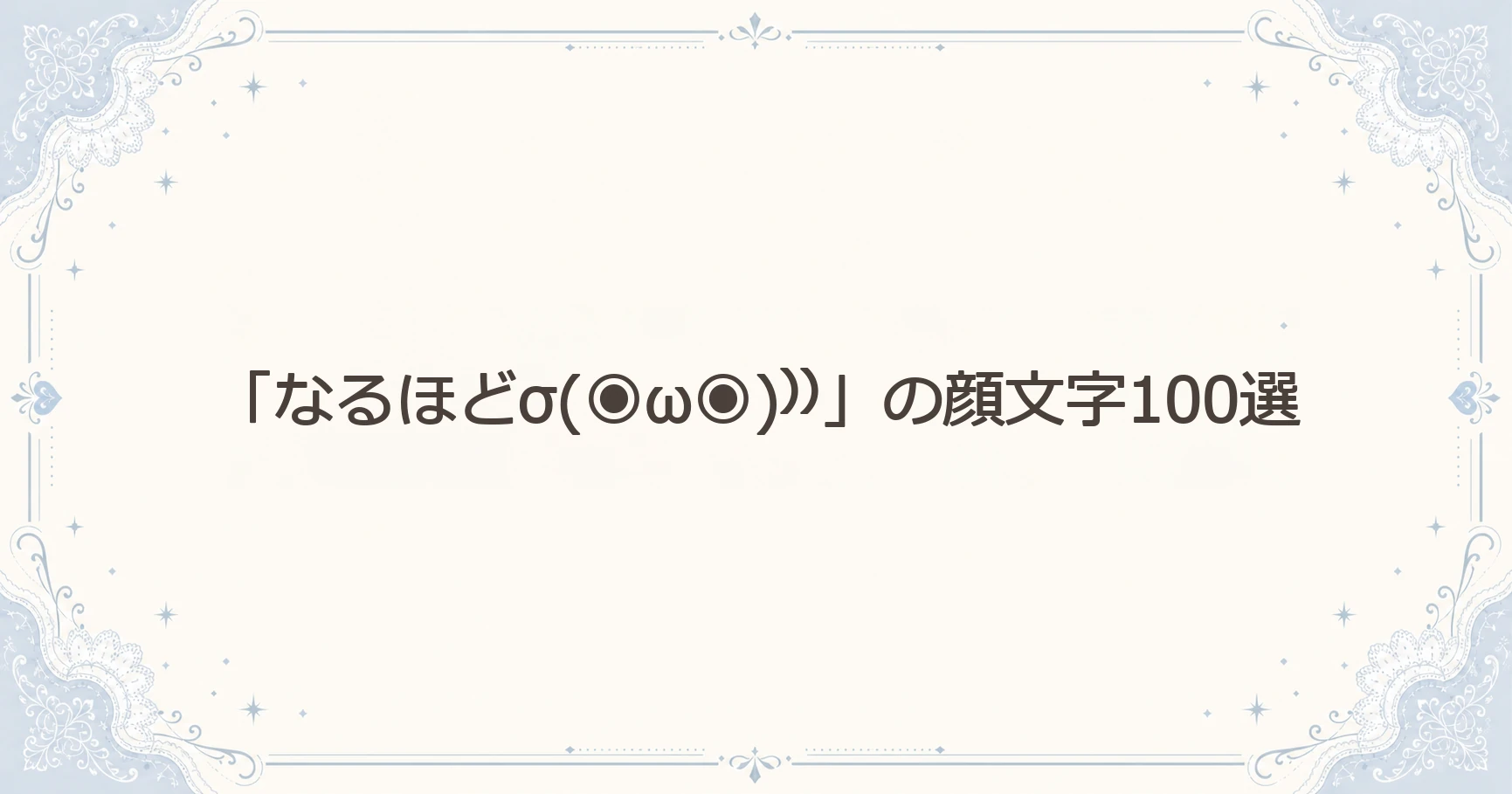「なるほどσ(◉ω◉)⁾⁾」の顔文字100選