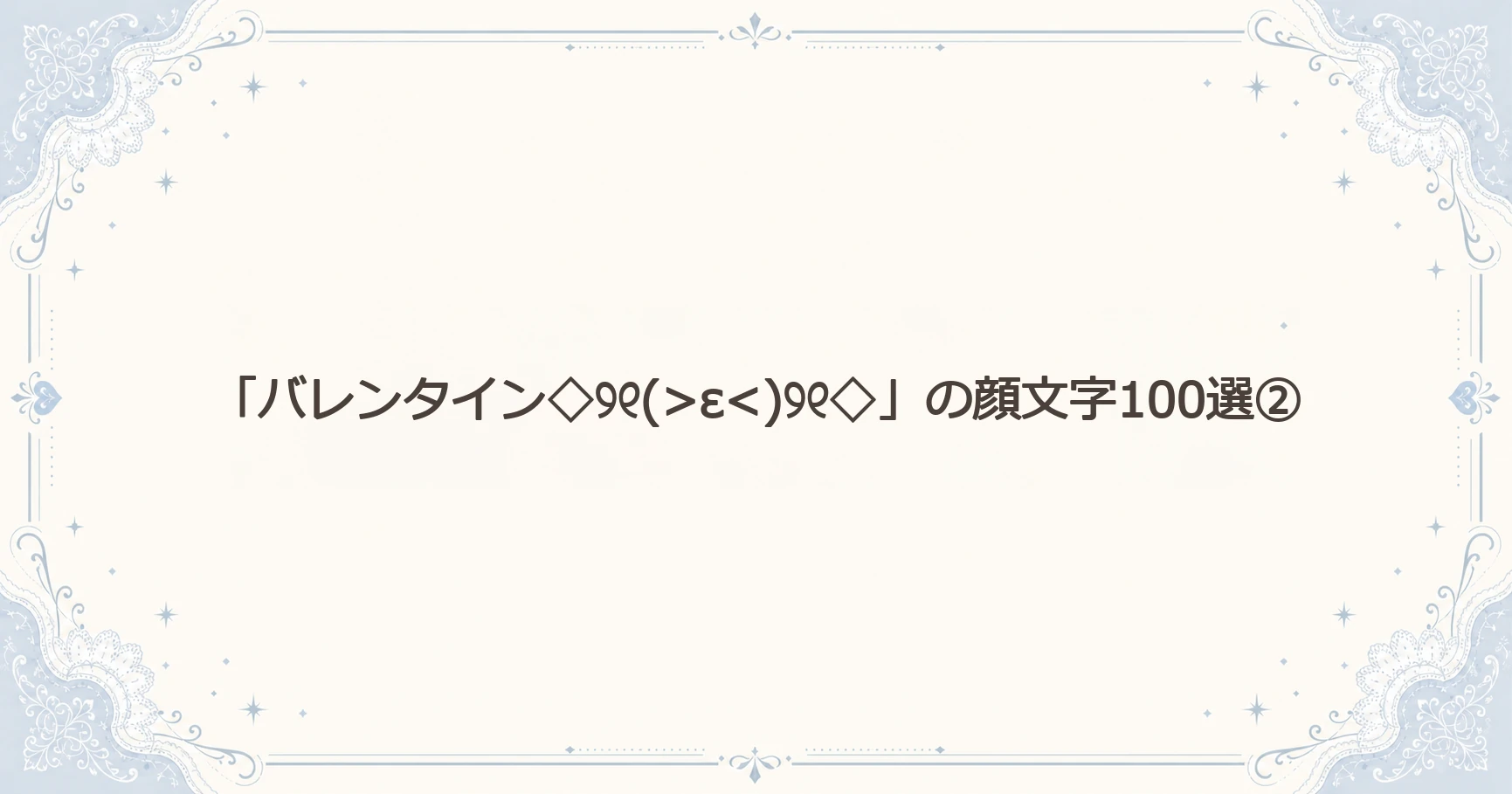 「バレンタイン」の顔文字100選②