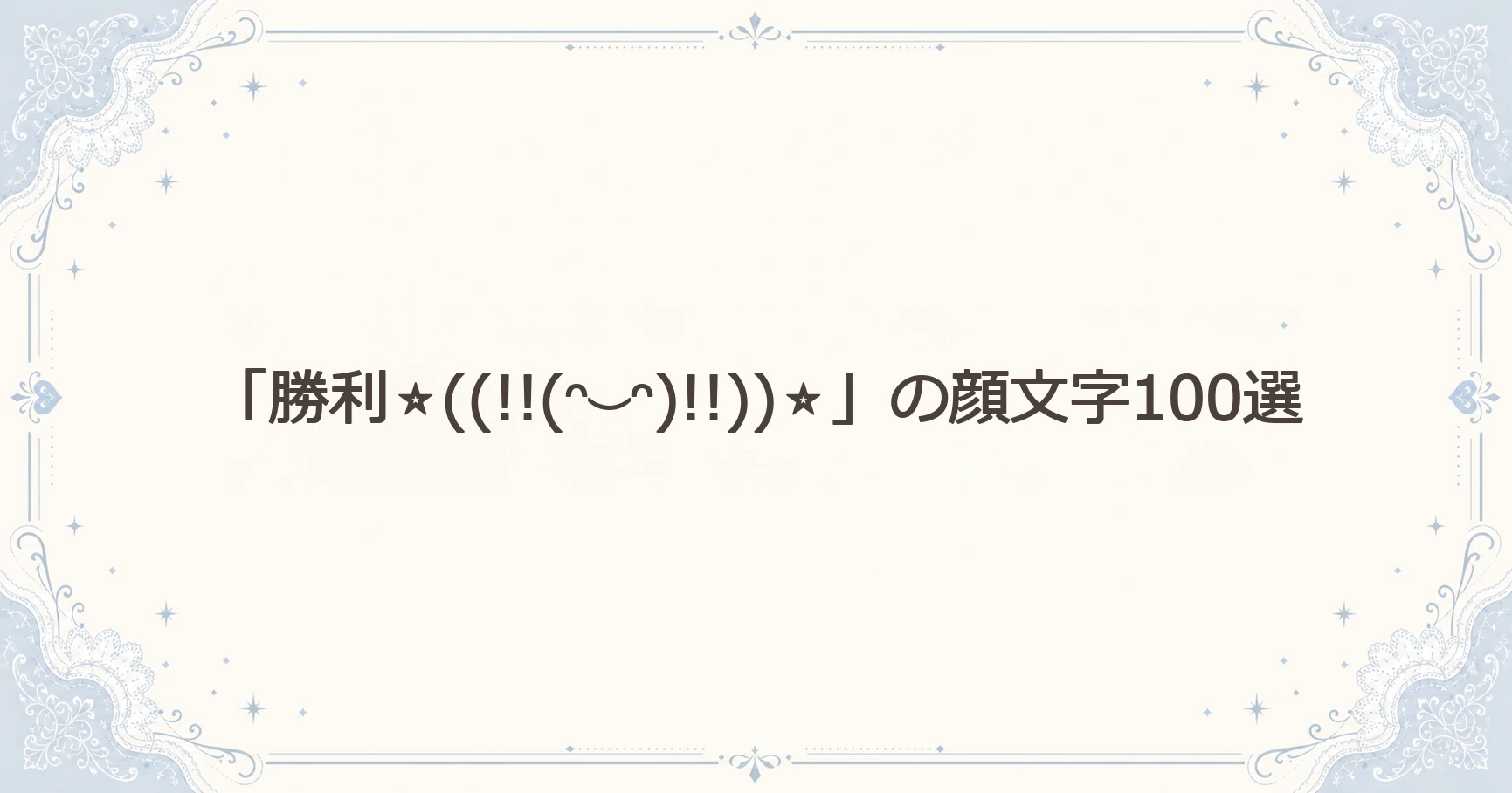 「勝利⭐((!!(ᵔ⌣ᵔ)!!))⭐」の顔文字100選