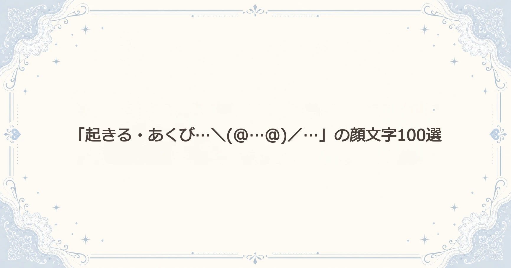 「起きる・あくび…＼(@…@)／…」の顔文字100選