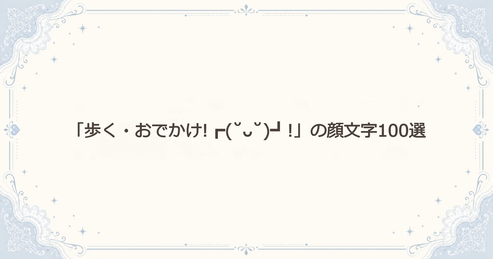 「歩く・おでかけ!┏(˘ᴗ˘)┛!」の顔文字100選