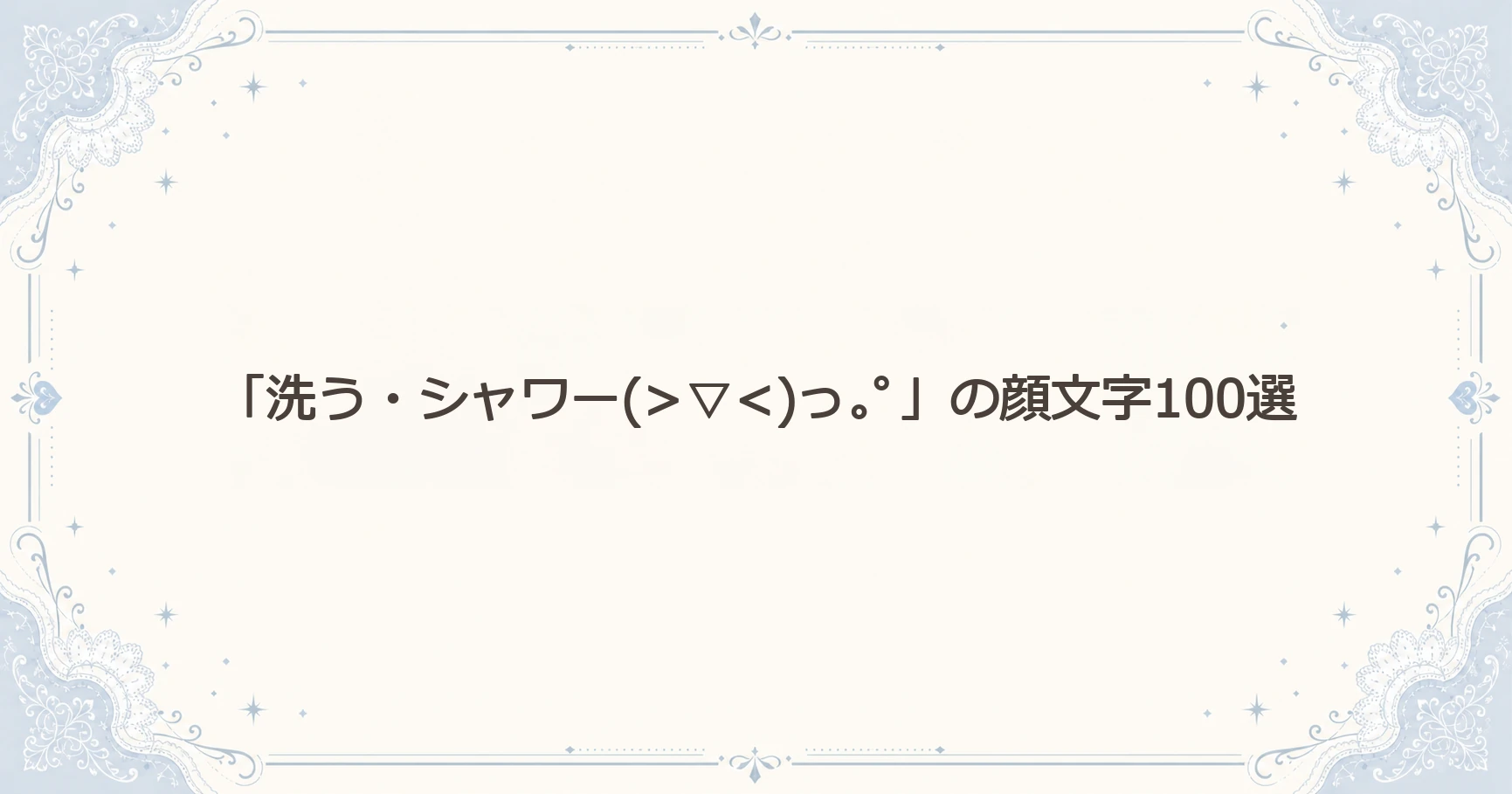 「洗う・シャワー」の顔文字100選