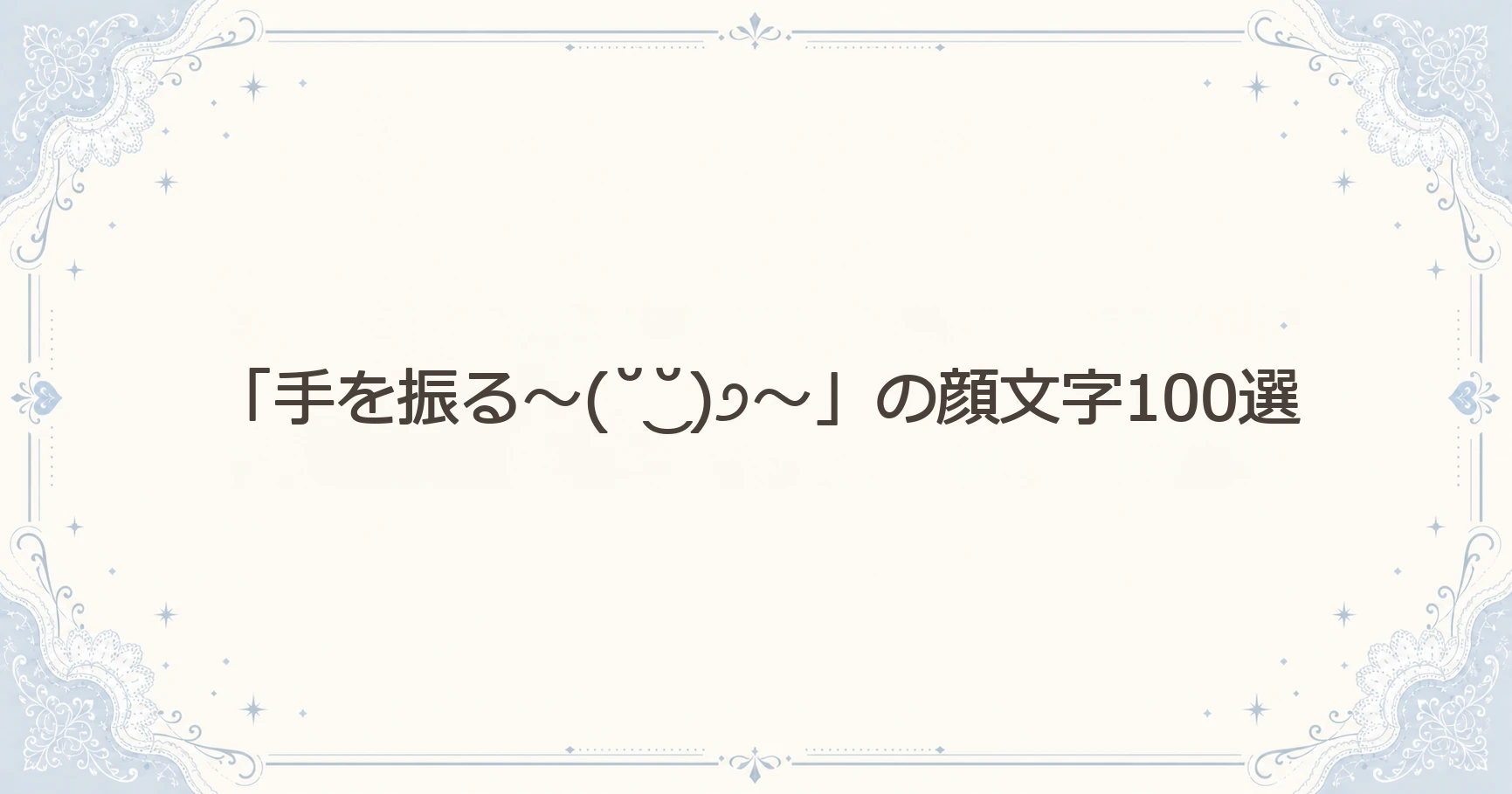 「手を振る～(˘‿˘)੭～」の顔文字100選