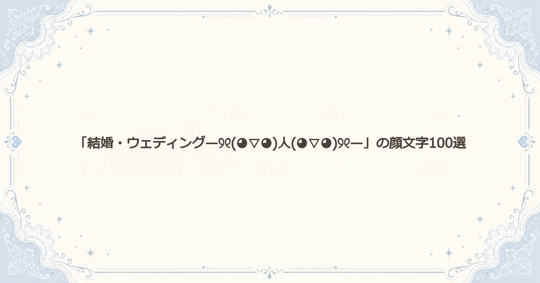 「結婚・ウェディング—୨୧(◕▽◕)人(◕▽◕)୨୧—」の顔文字100選