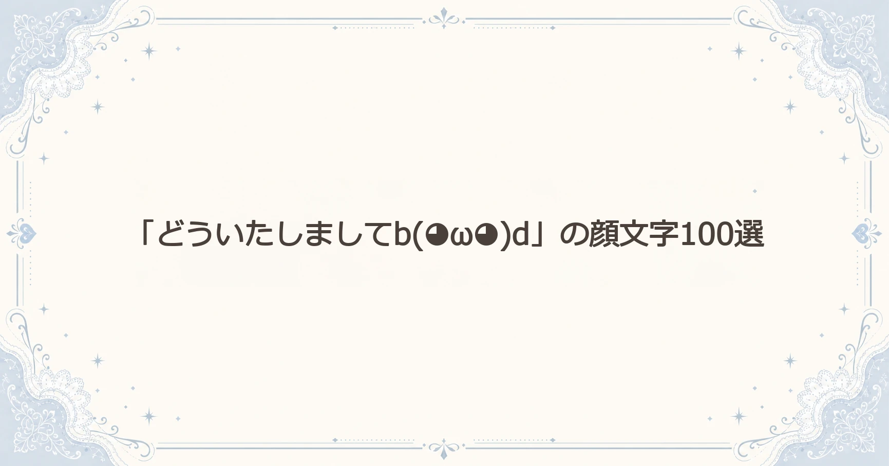 「どういたしましてb(◕ω◕)d」の顔文字100選