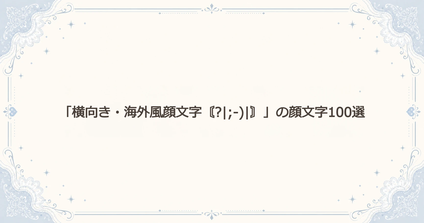 「横向き・海外風顔文字〘?|;-)|〙」の顔文字100選