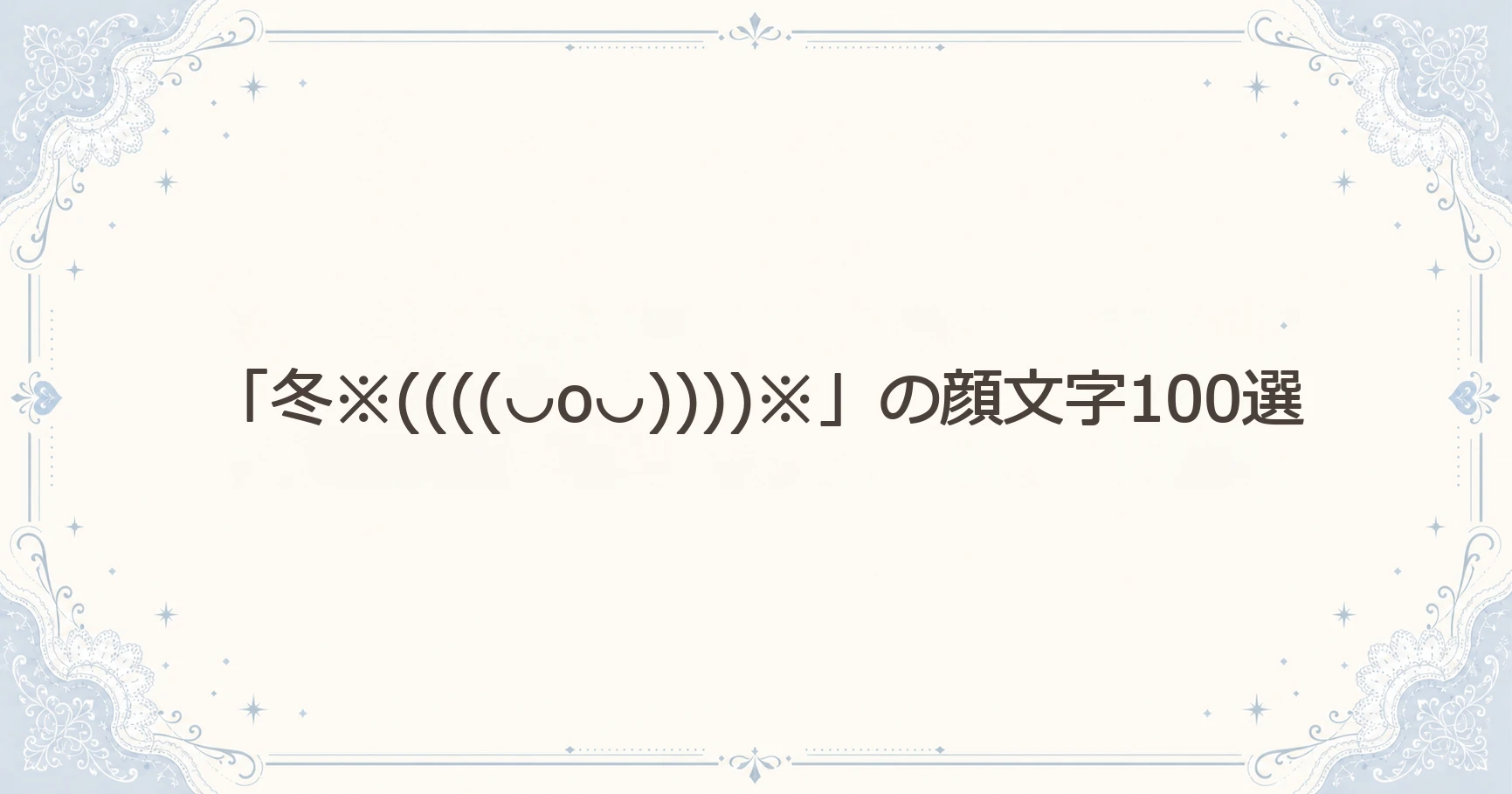 「冬※((((◡o◡))))※」の顔文字100選