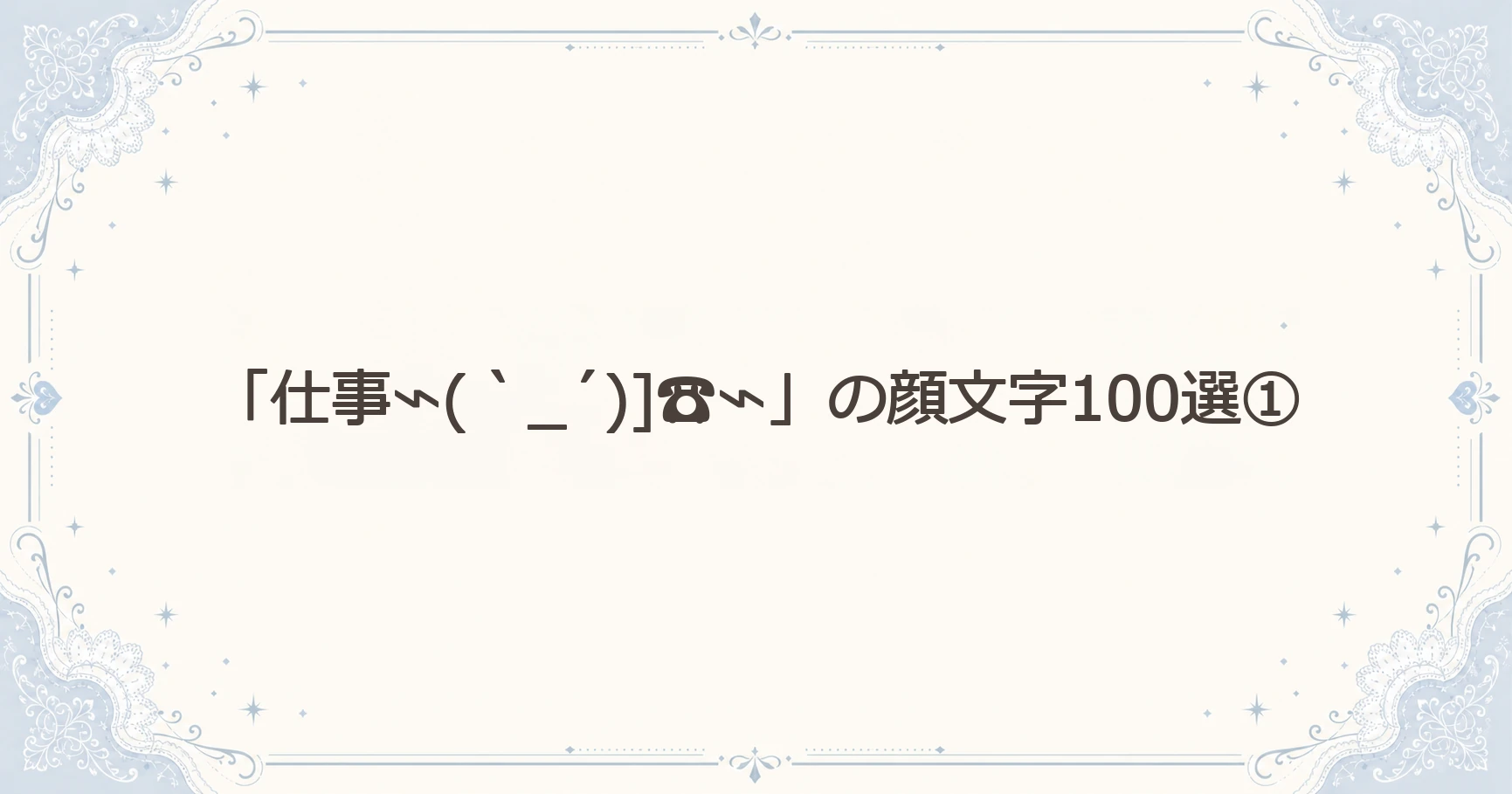 「仕事⌁(｀_´)]☎⌁」の顔文字100選①