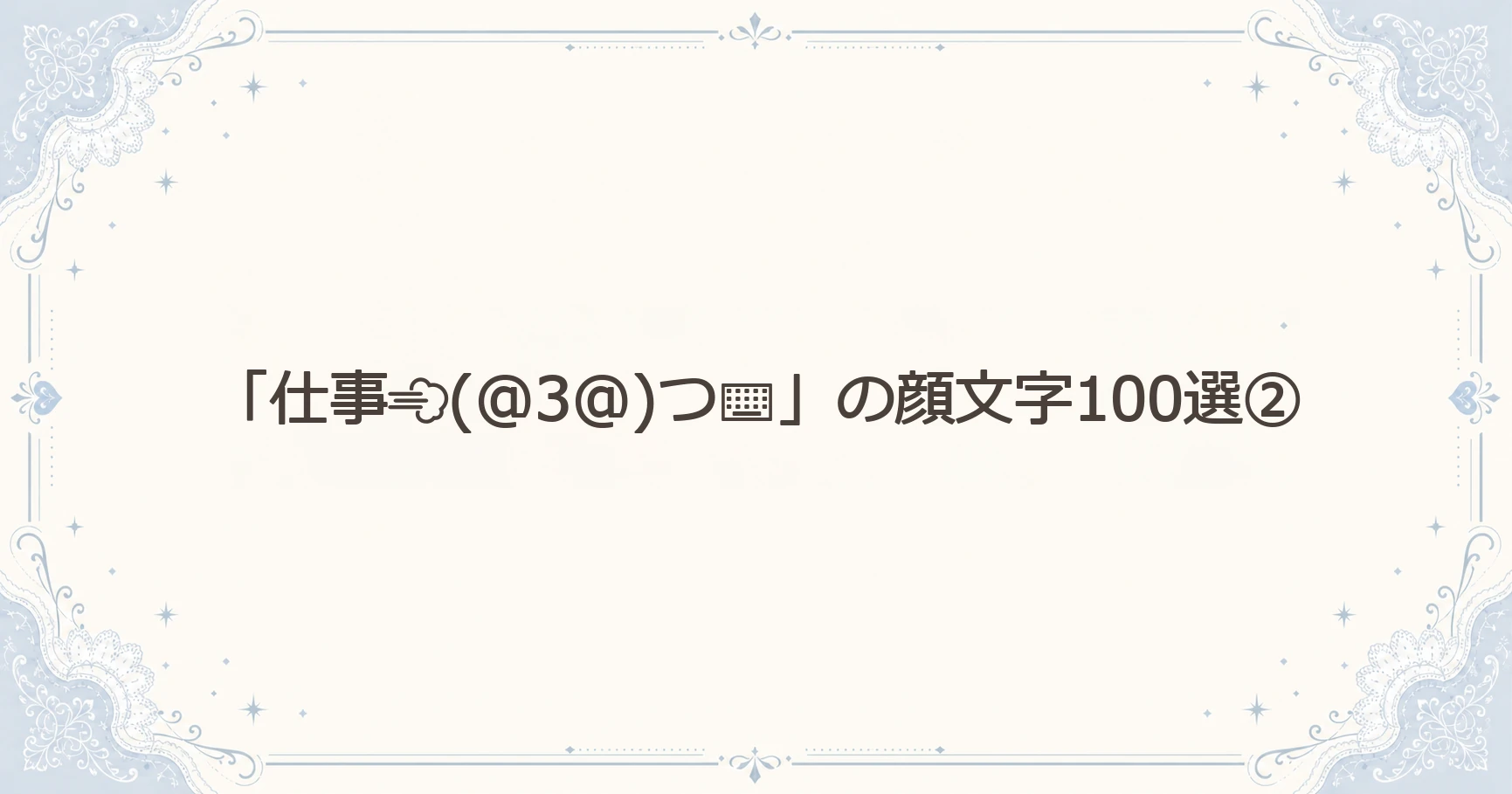 「仕事(@3@)つ⌨」の顔文字100選②