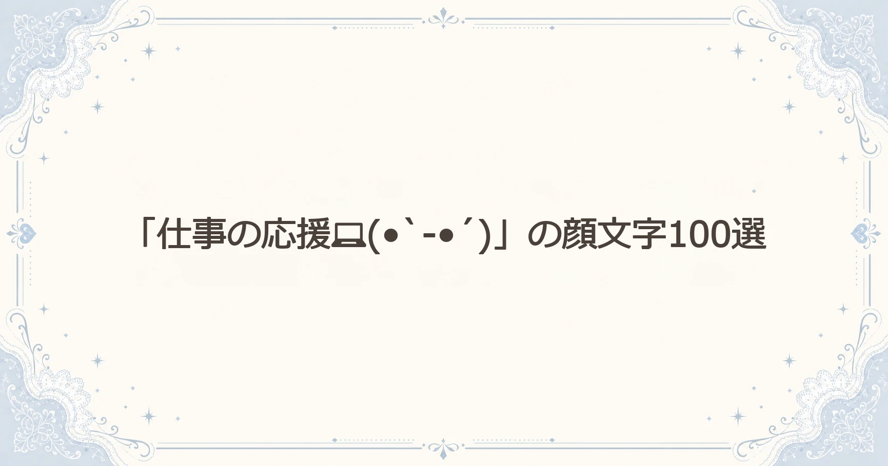 「仕事の応援(•̀-•́)」の顔文字100選