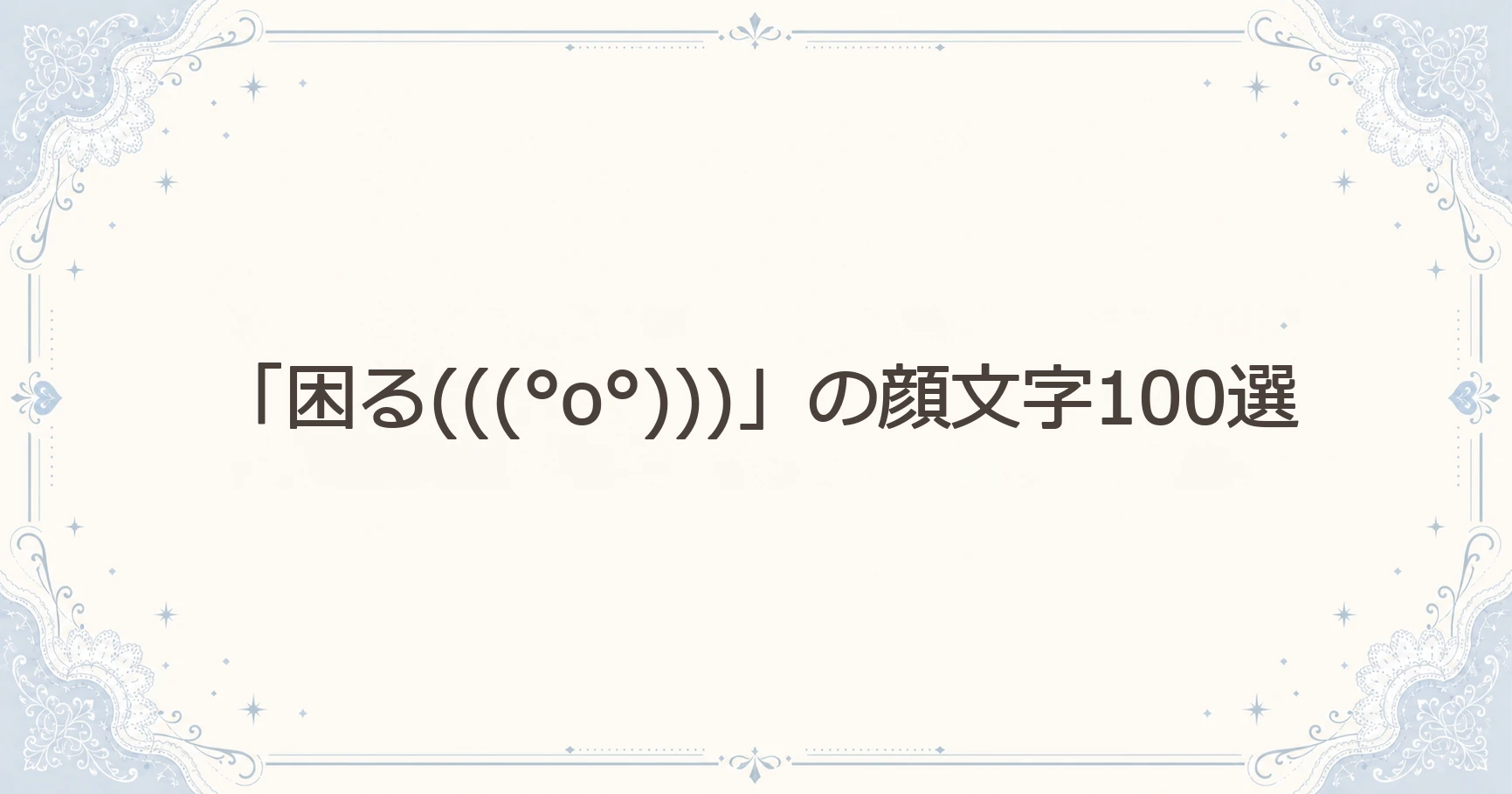 「困る(((°o°)))」の顔文字100選