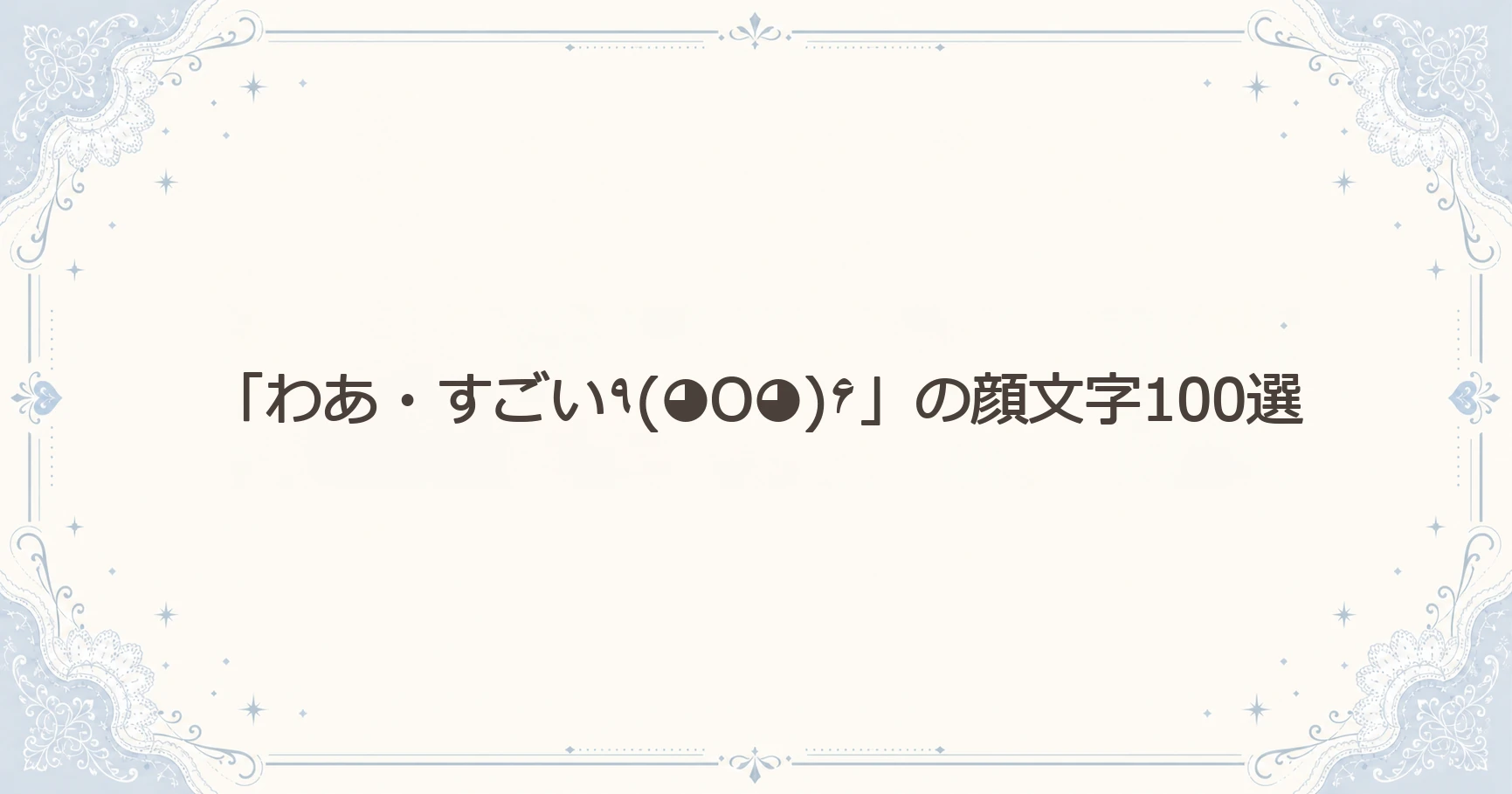「わあ・すごい٩(◕O◕)۶」の顔文字100選