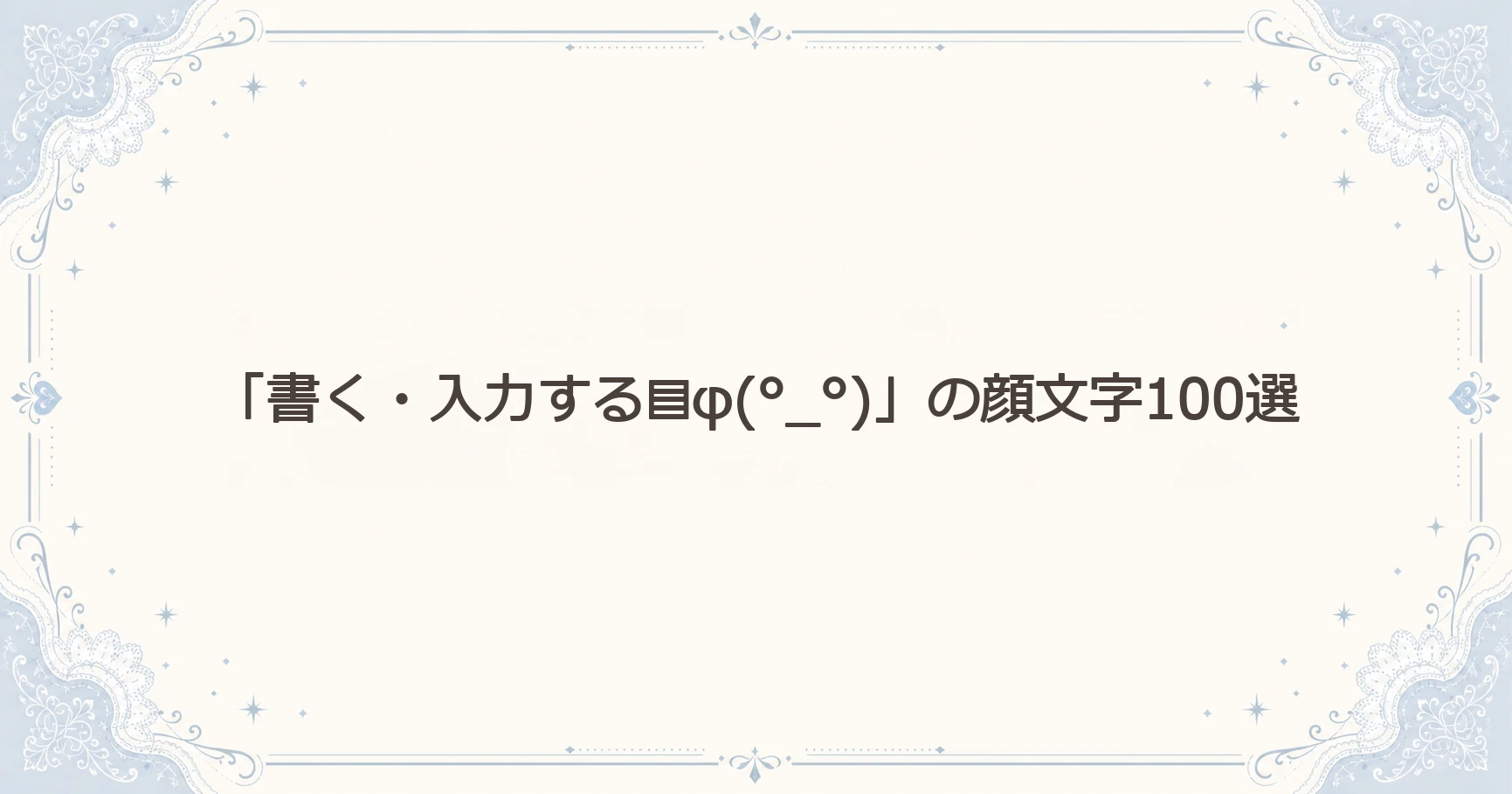 「書く・入力する▤φ(°_°)」の顔文字100選
