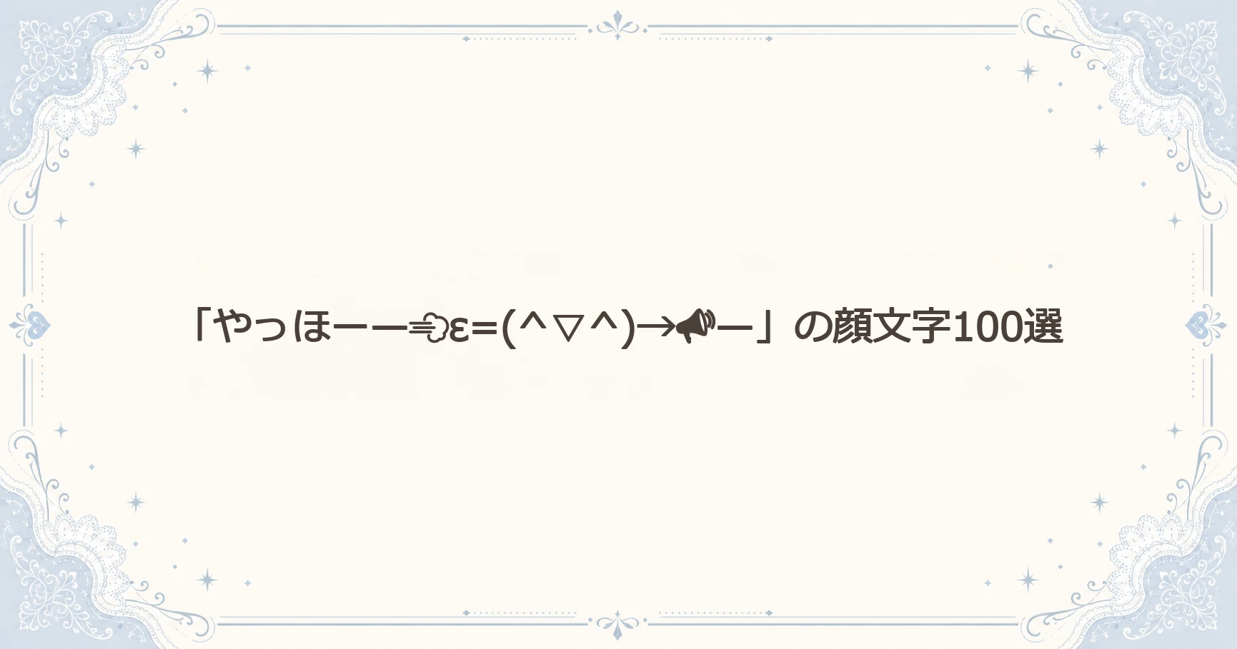 「やっほー—ε=(^▽^)→—」の顔文字100選
