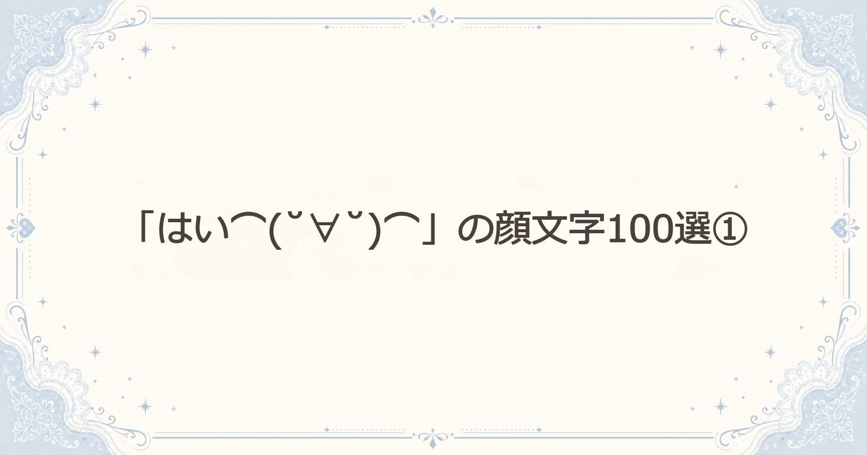 「はい⌒(˘∀˘)⌒」の顔文字100選①