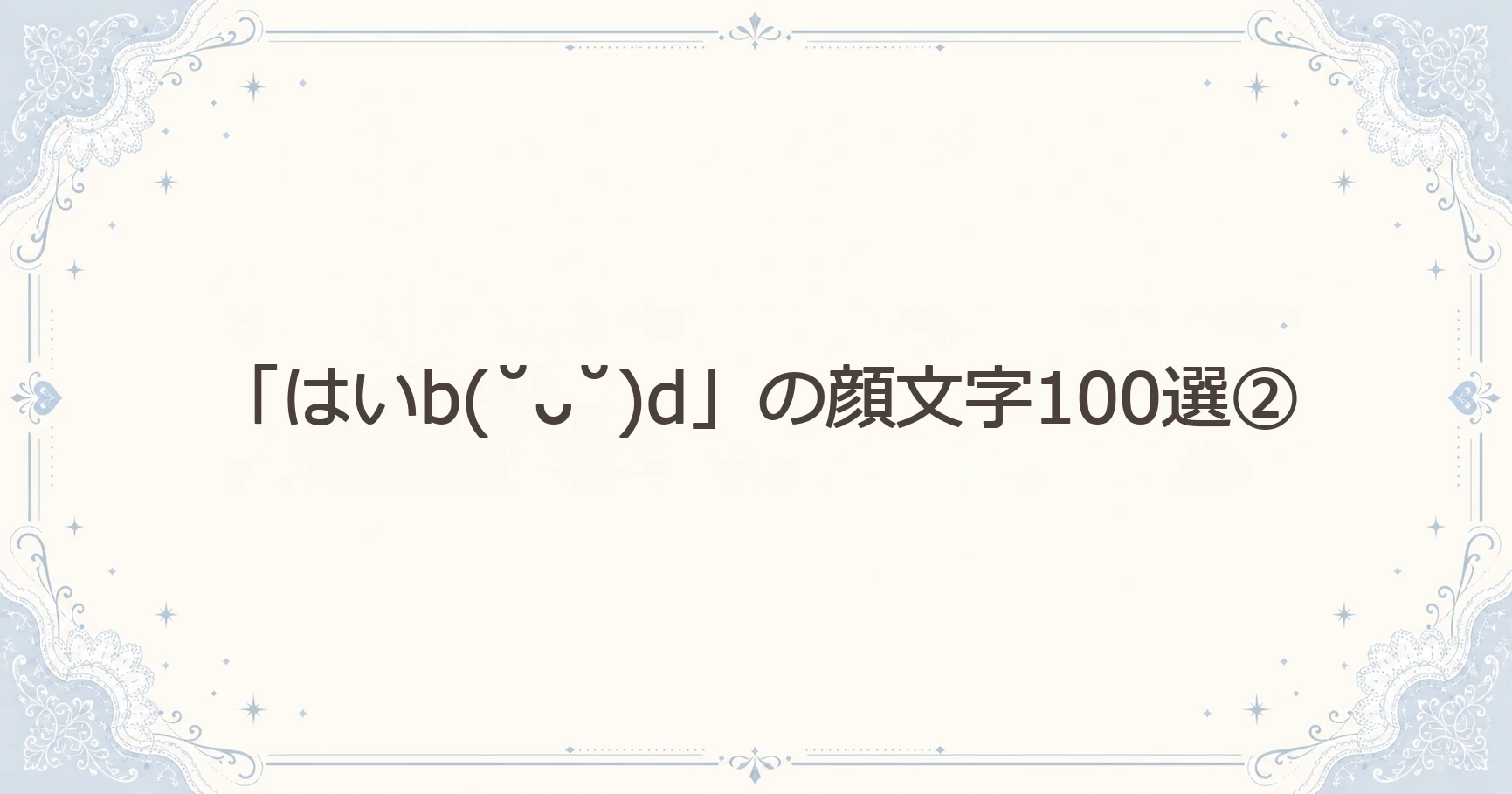 「はいb(˘ᴗ˘)d」の顔文字100選②