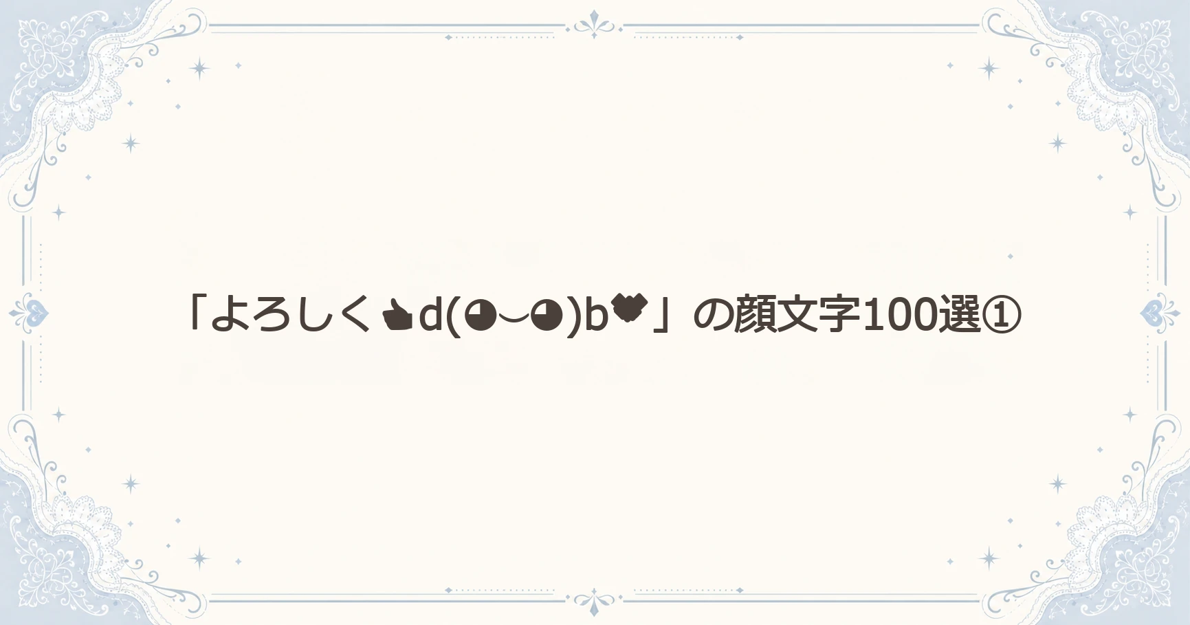 「よろしくd(◕⌣◕)b」の顔文字100選①