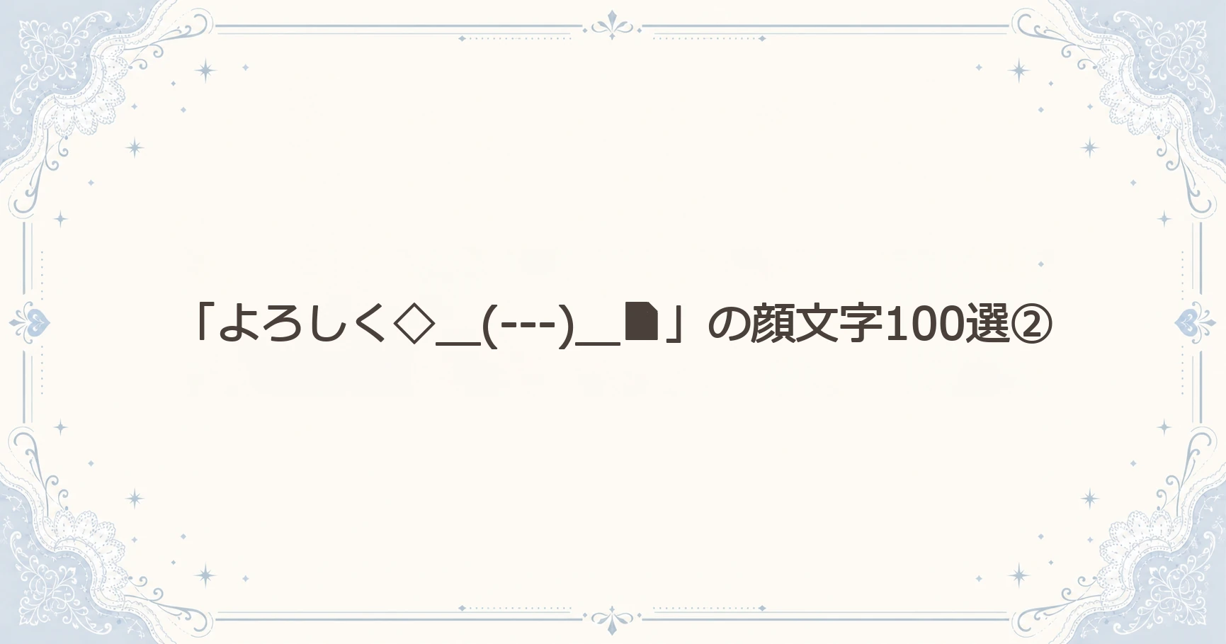 「よろしく◇＿(---)＿」の顔文字100選②